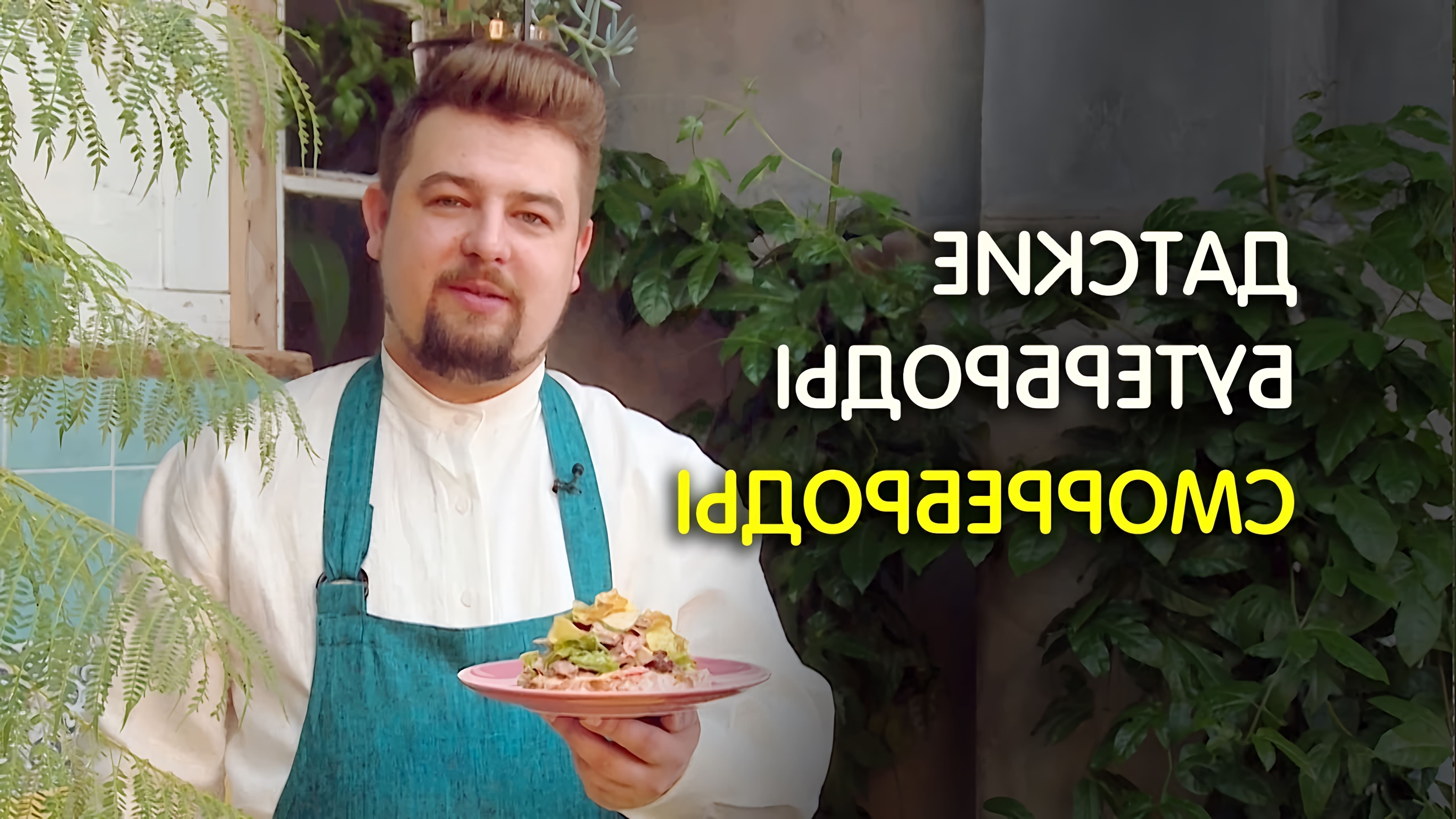 В данном видео шеф-повар Алексей Сидоров демонстрирует процесс приготовления датских бутербродов, также известных как сморреброды