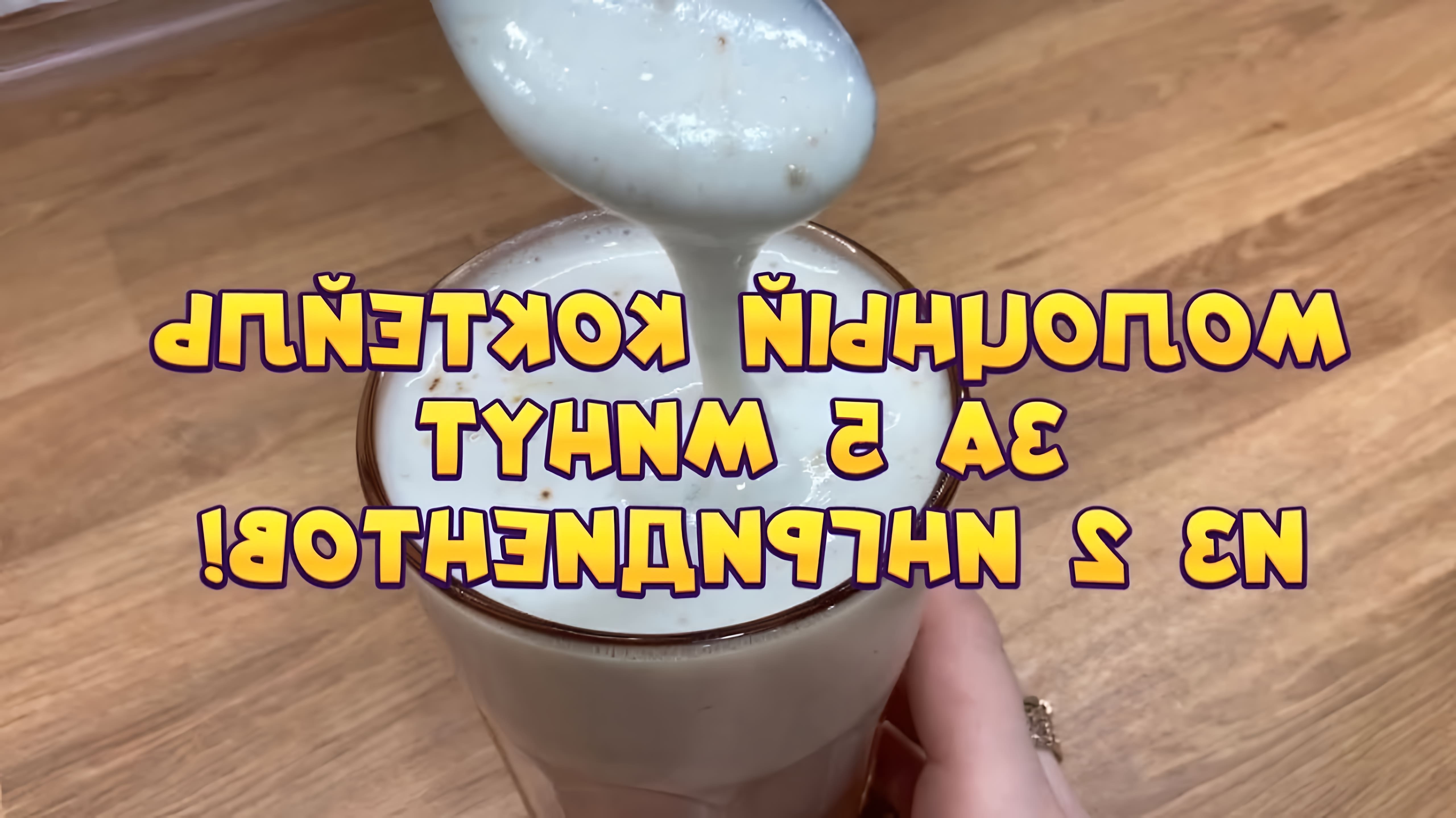 В этом видео демонстрируется процесс приготовления молочного коктейля из двух ингредиентов: спелых бананов и молока