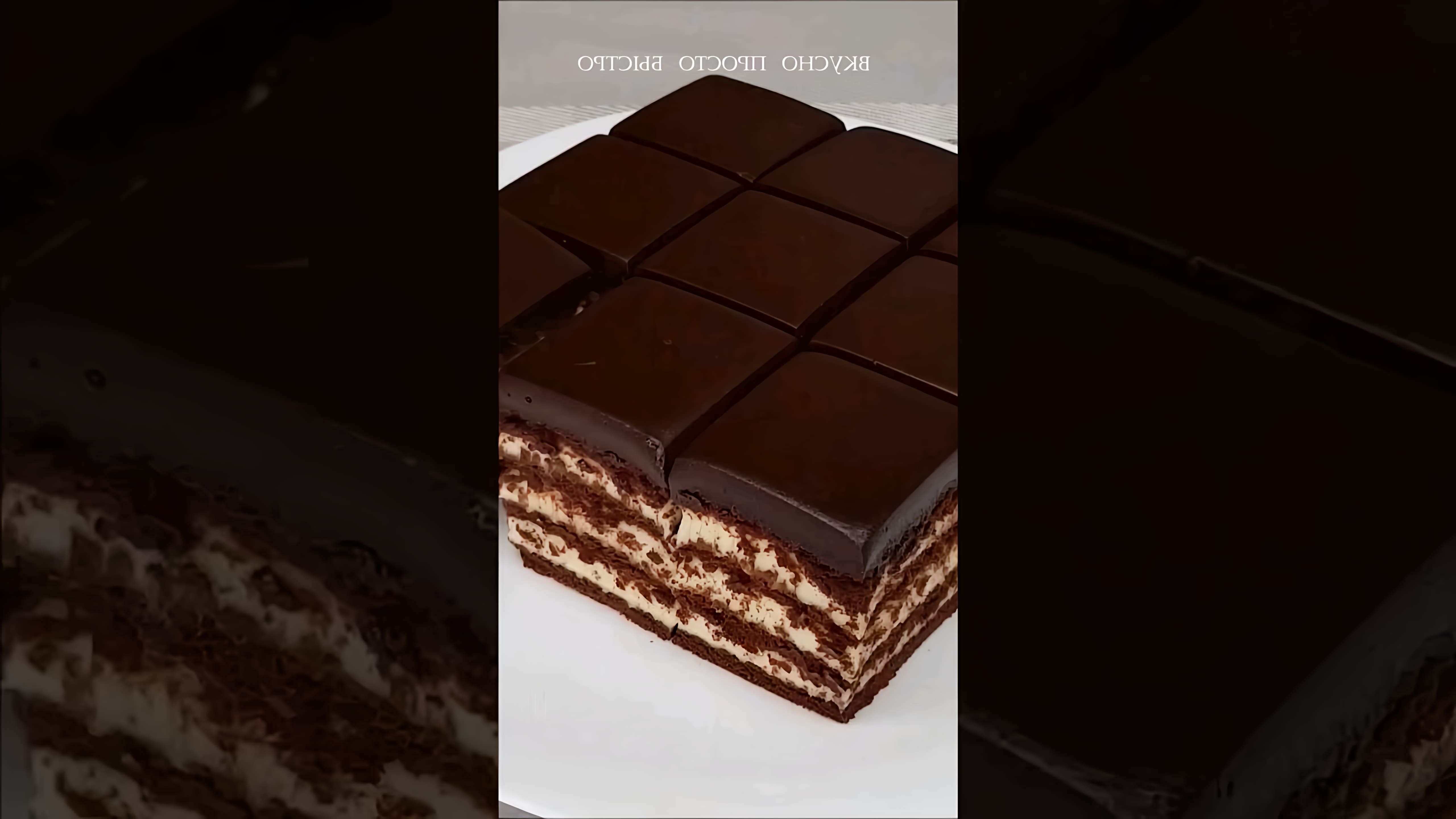 В этом видео демонстрируется рецепт шоколадного торта из печенья без выпечки