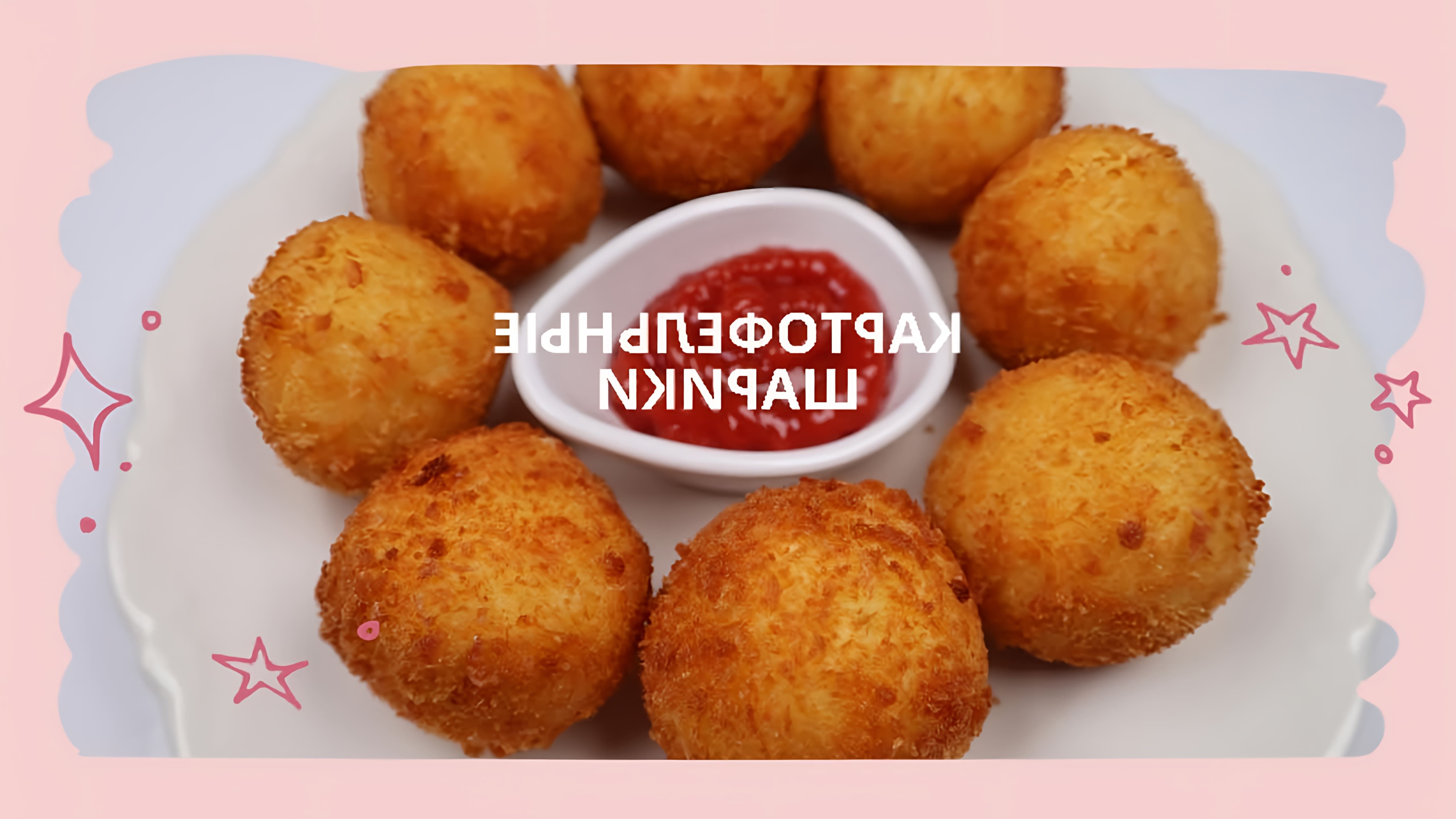 Жаренные картофельные шарики - это вкусное и простое блюдо, которое можно приготовить дома