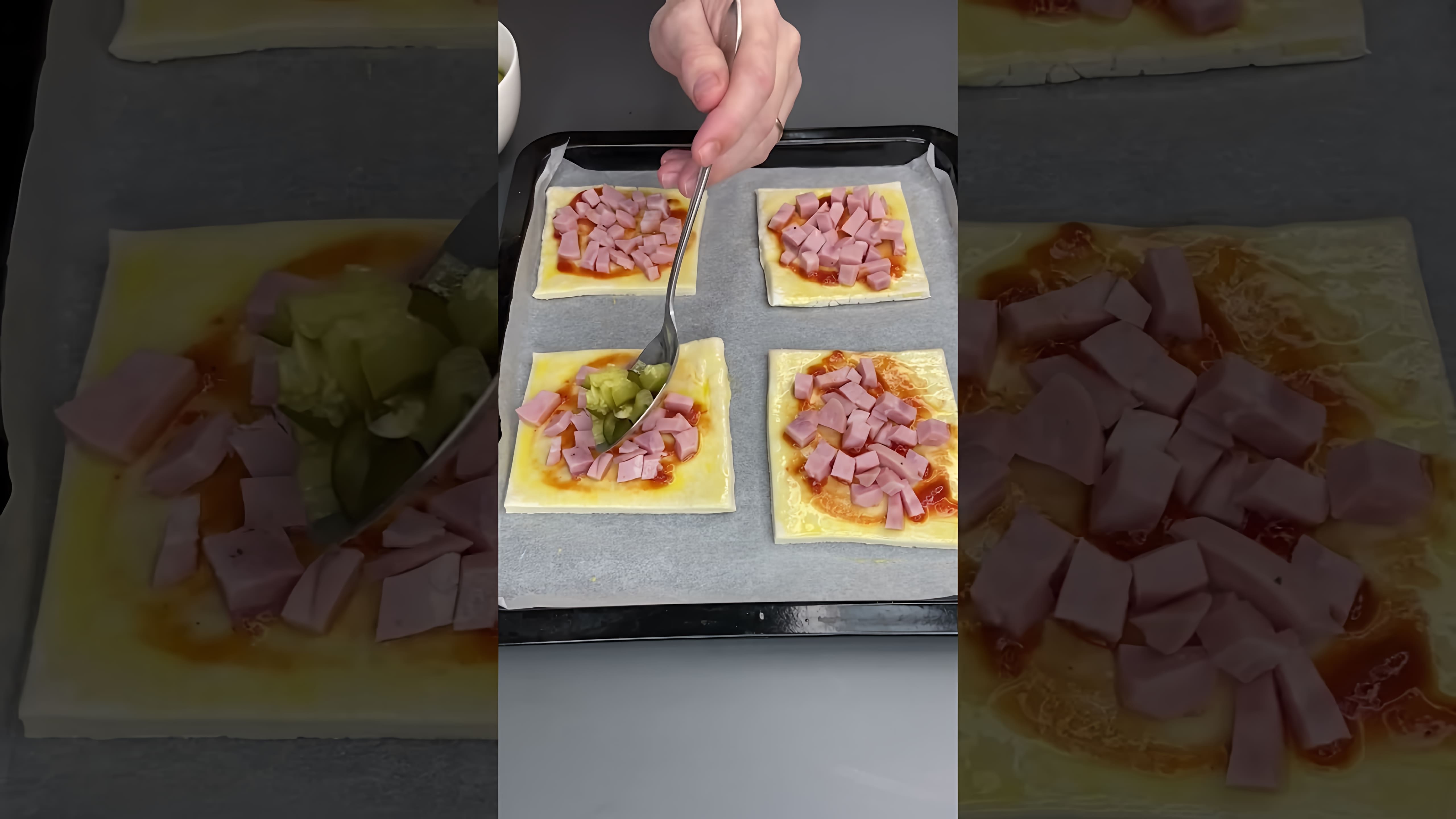 В этом видео демонстрируется процесс приготовления мини-пиццы из готового слоеного теста