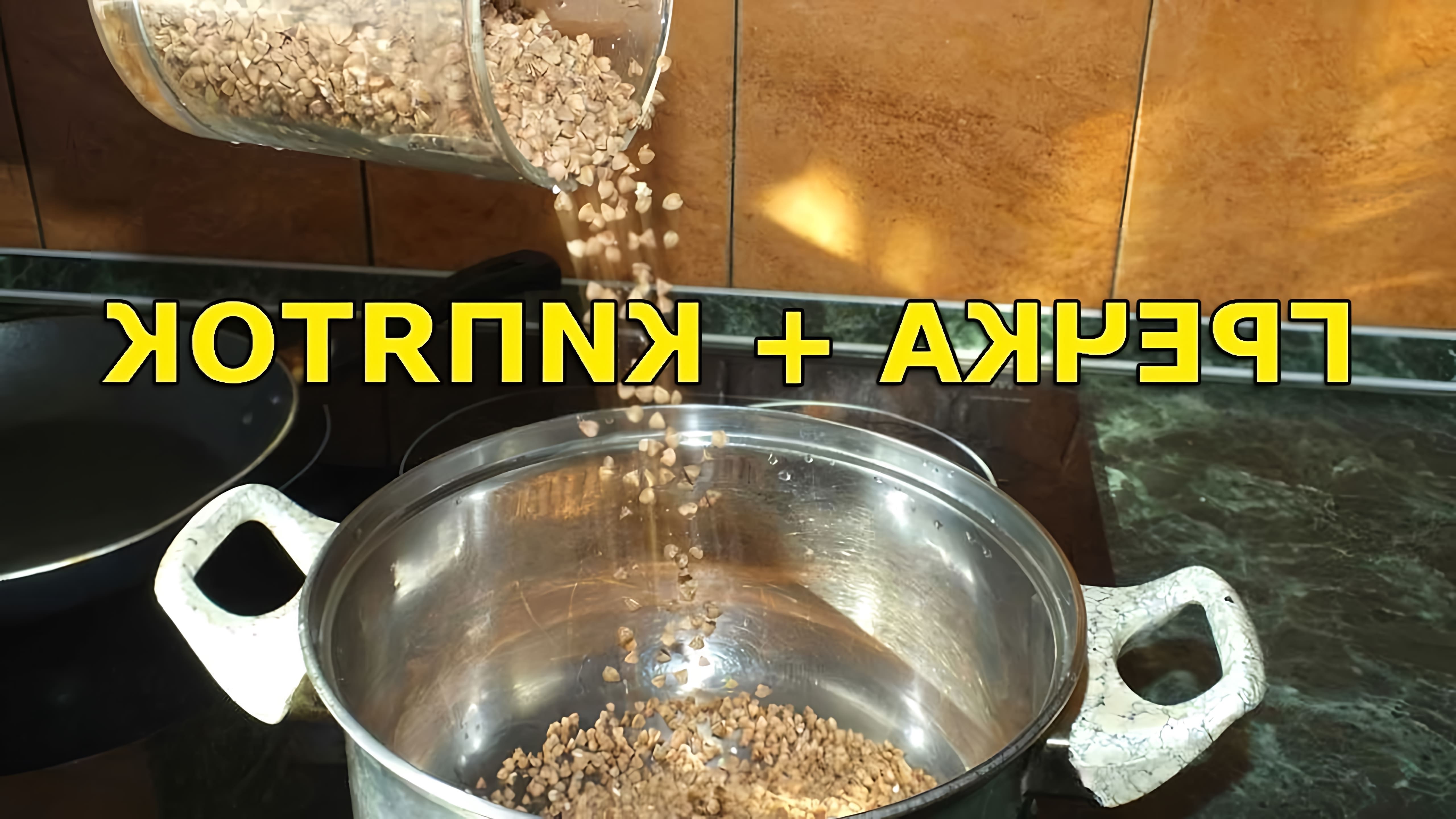 В этом видео Бородач показывает, как запарить гречку без варки