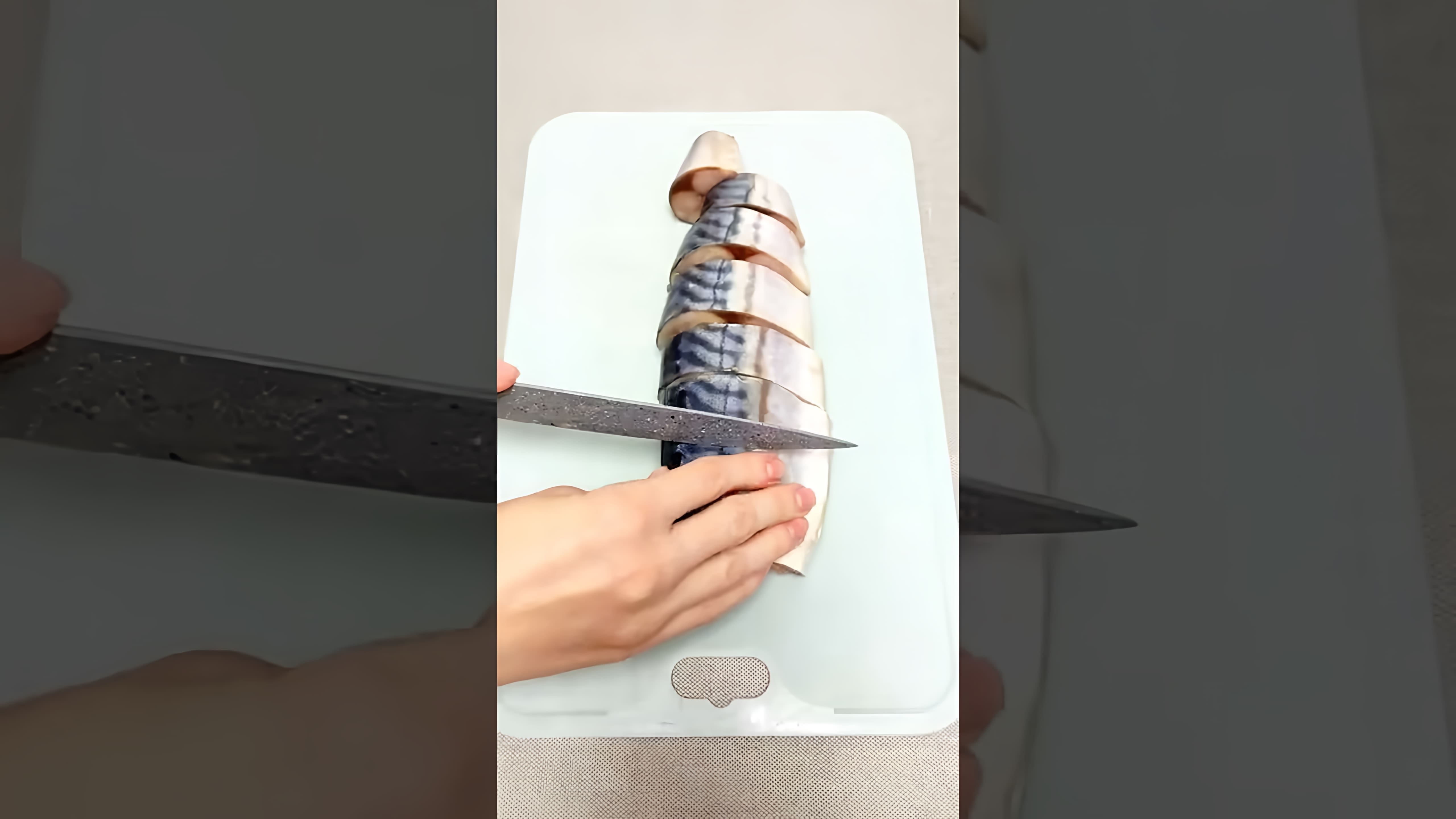 В этом видео демонстрируется процесс приготовления слабосолёной скумбрии