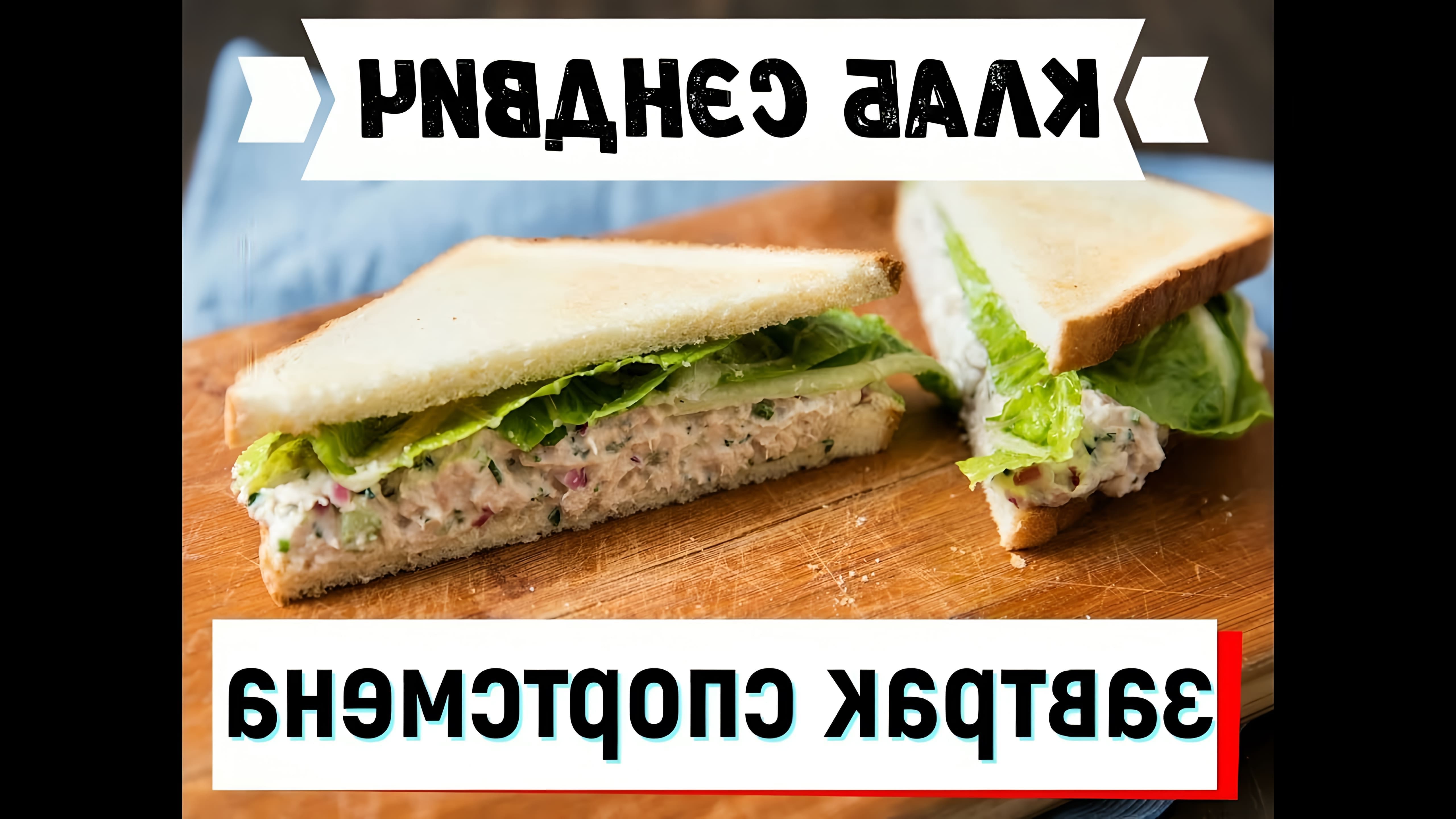 В этом видео Павел Грачевский показывает, как приготовить вкусный и полезный бутерброд с тунцом и овощами