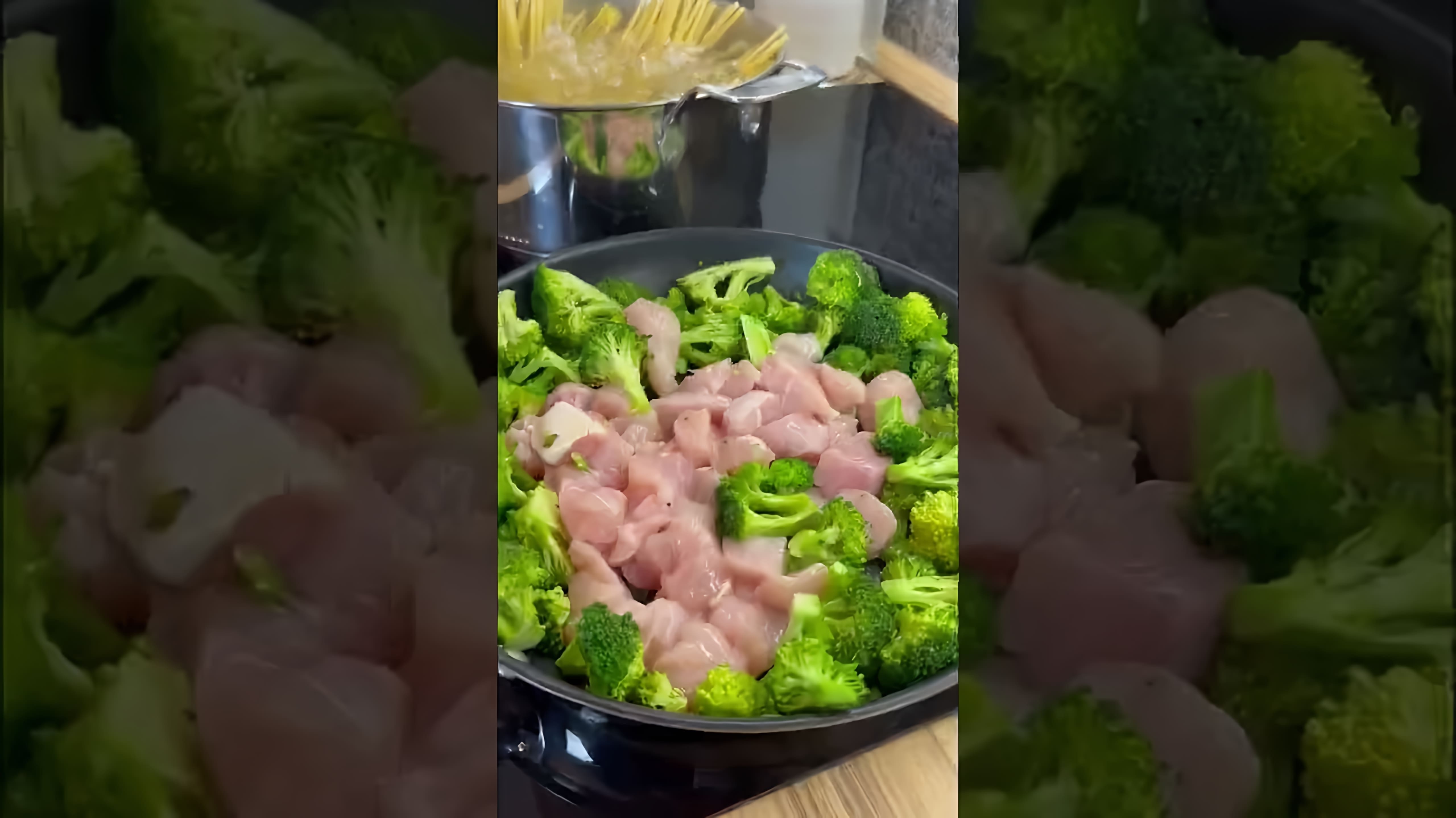 В этом видео-ролике показан процесс приготовления вкусной и полезной пасты с брокколи и курицей под сливочным соусом