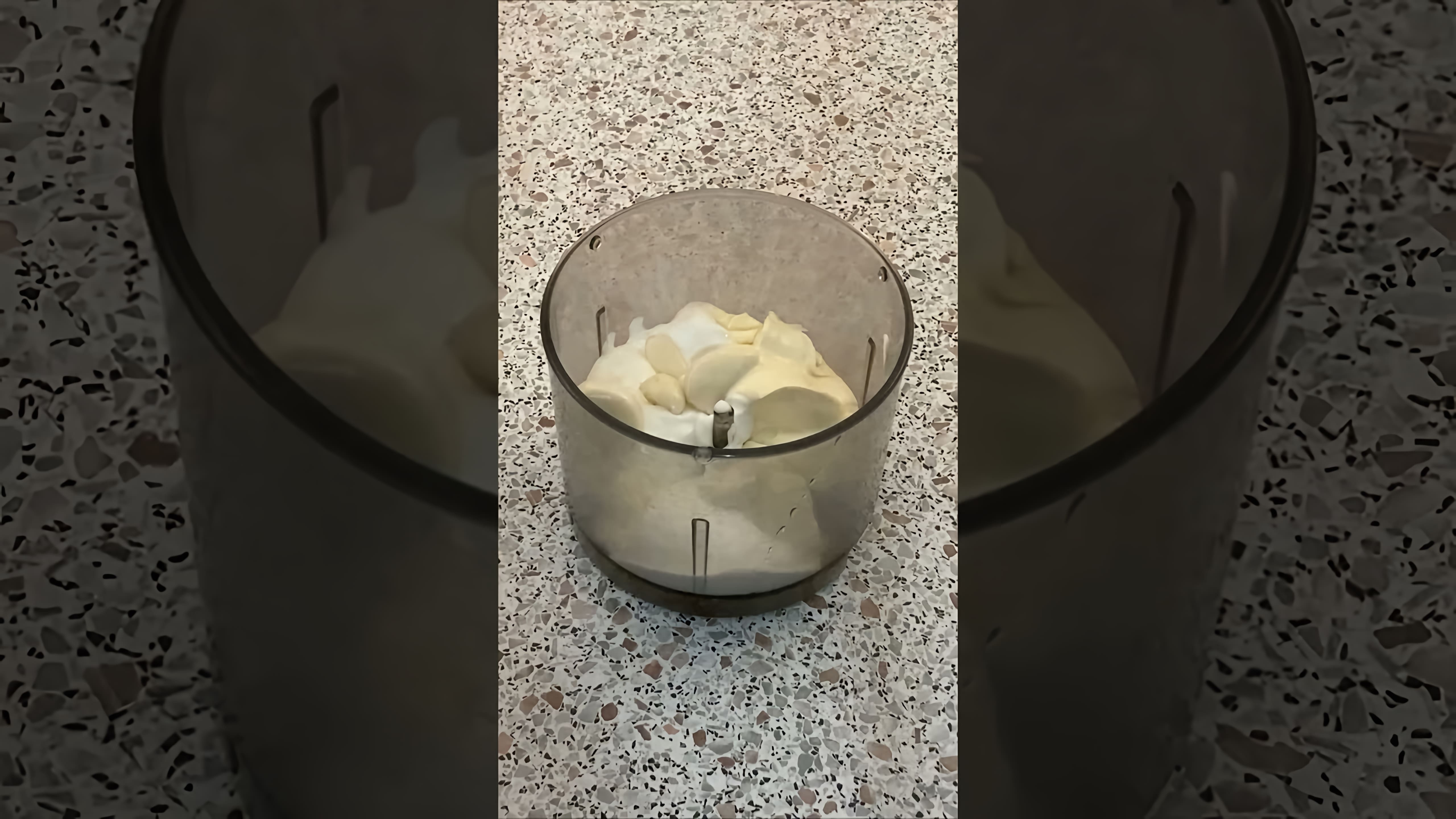 В этом видео-ролике вы увидите, как приготовить чесночный соус за 20 секунд, используя майонез и сметану в равных пропорциях, а также добавив чеснок и вашу любимую зелень