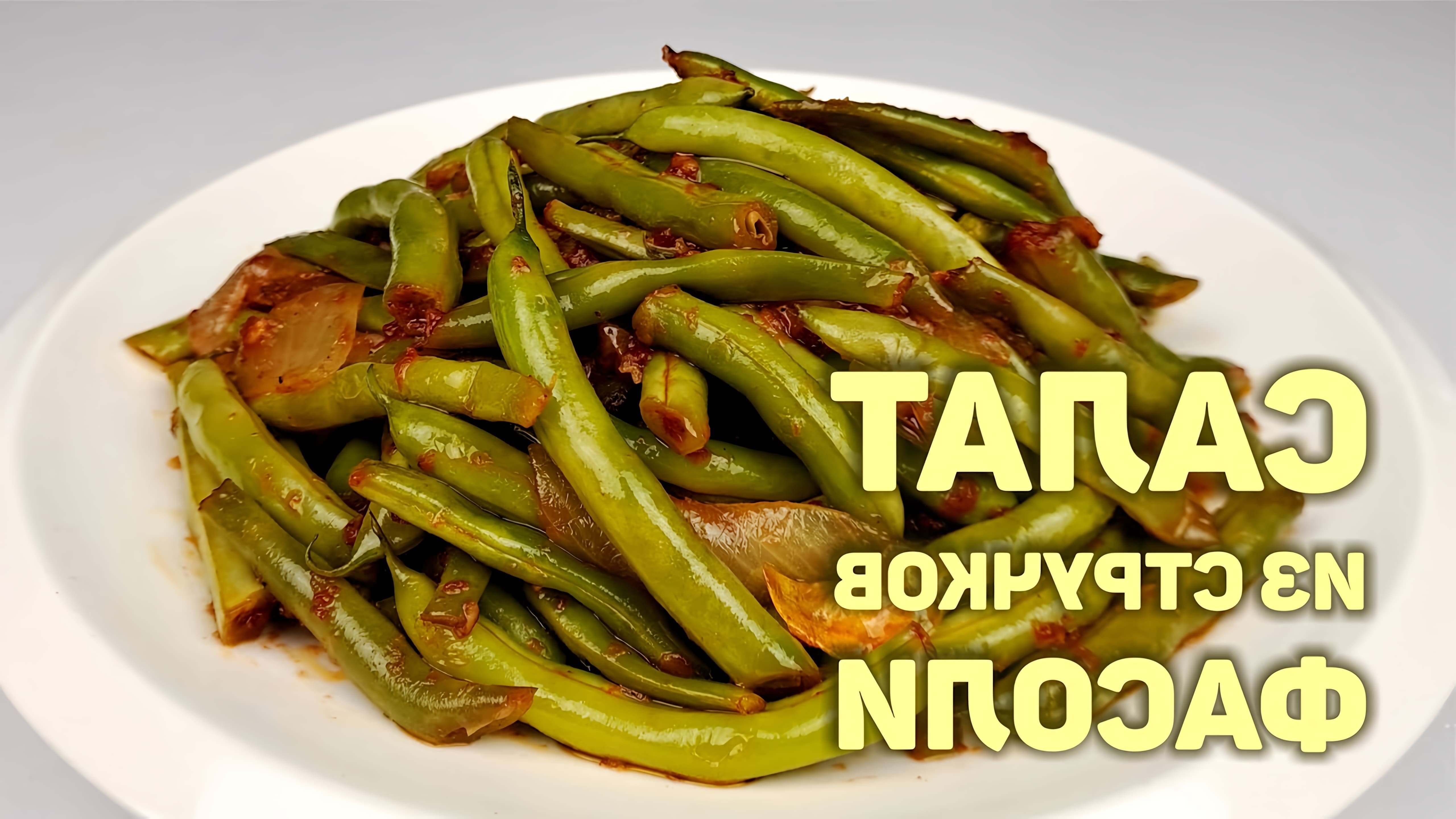 В этом видео демонстрируется процесс приготовления салата из стручковой фасоли по корейскому рецепту