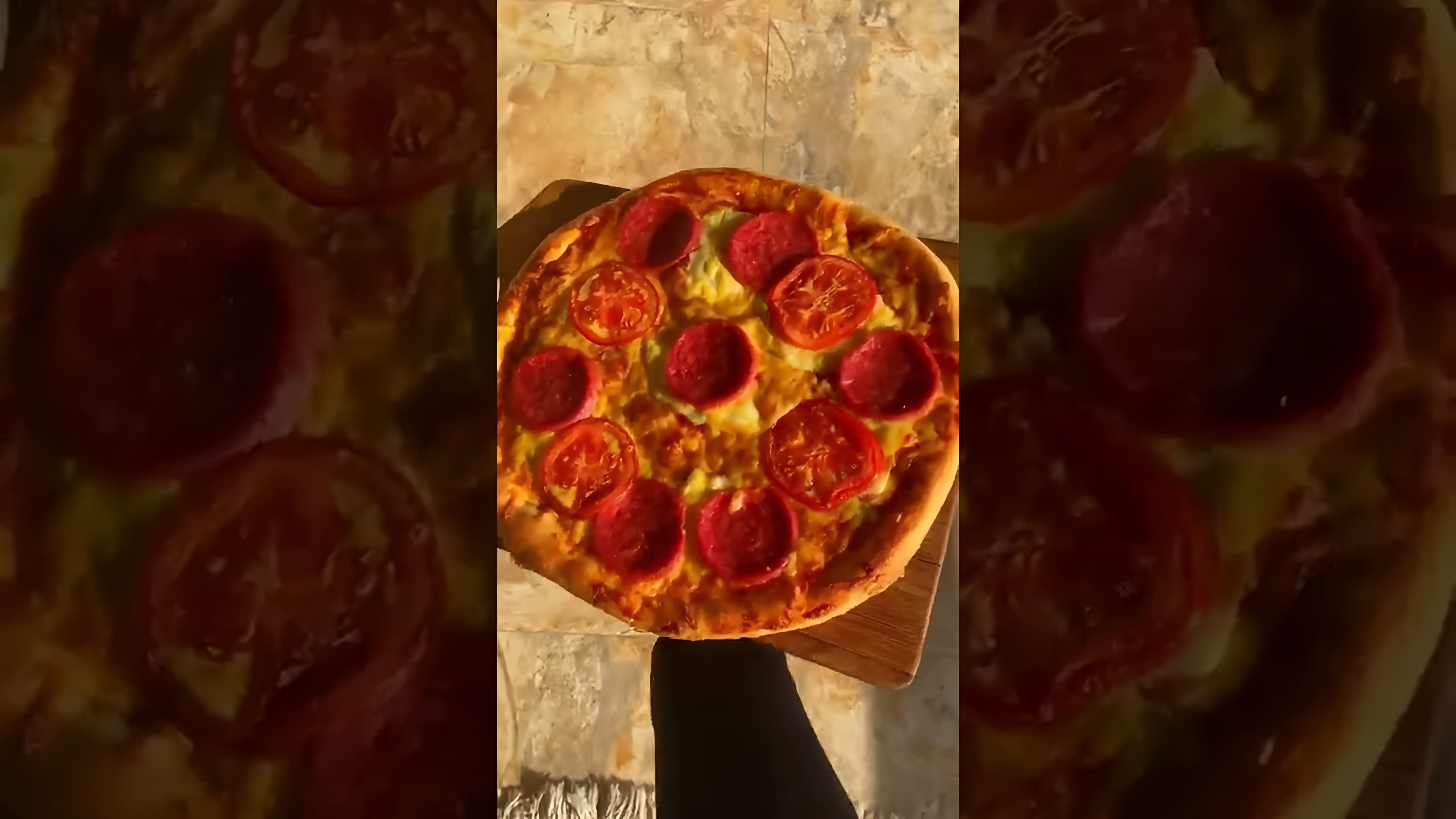 В этом видео демонстрируется процесс приготовления вкусной домашней пиццы