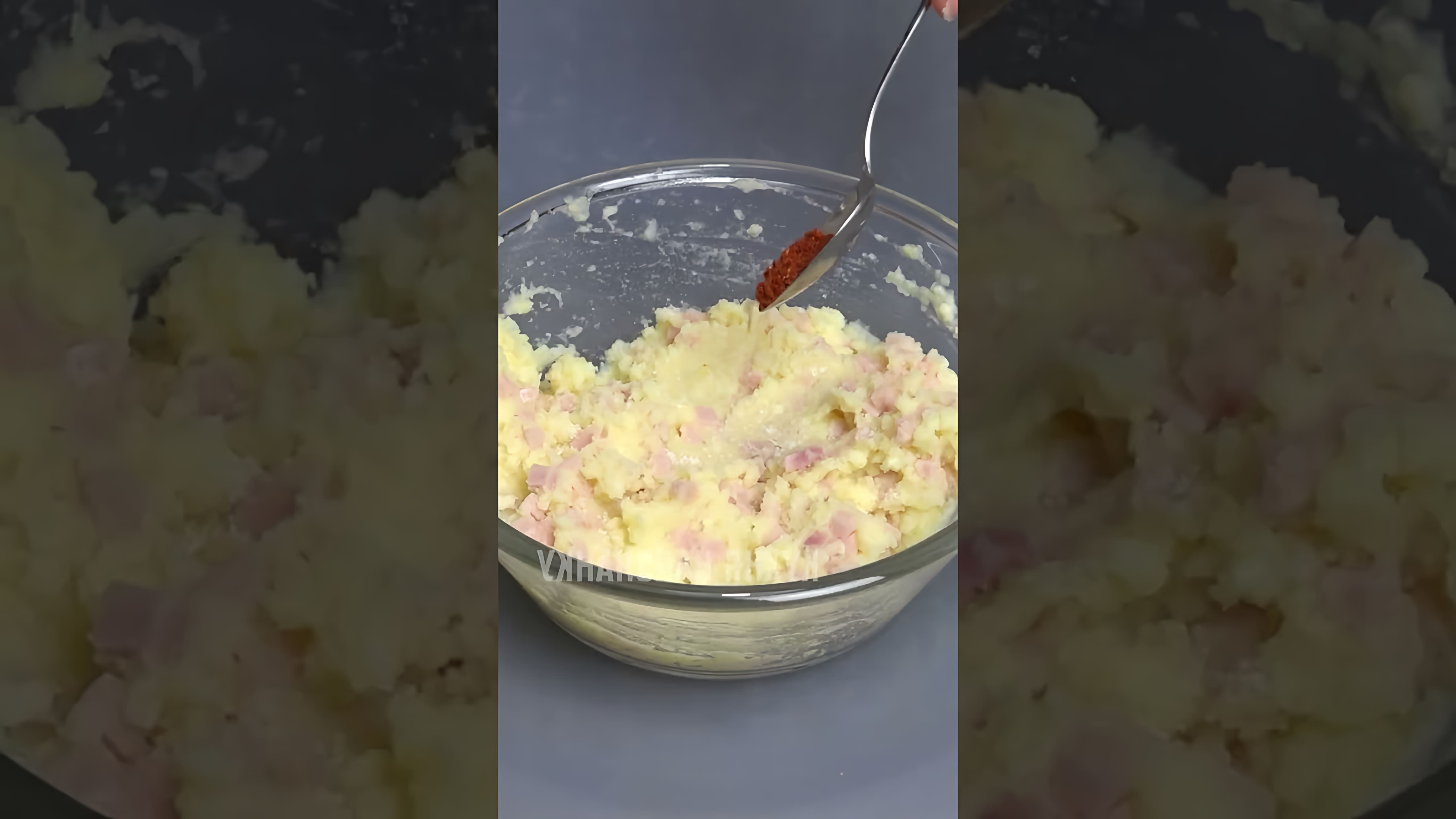 В этом видео-ролике я покажу, как из обычного картофельного пюре сделать вкусную и оригинальную закуску, которая понравится всей семье