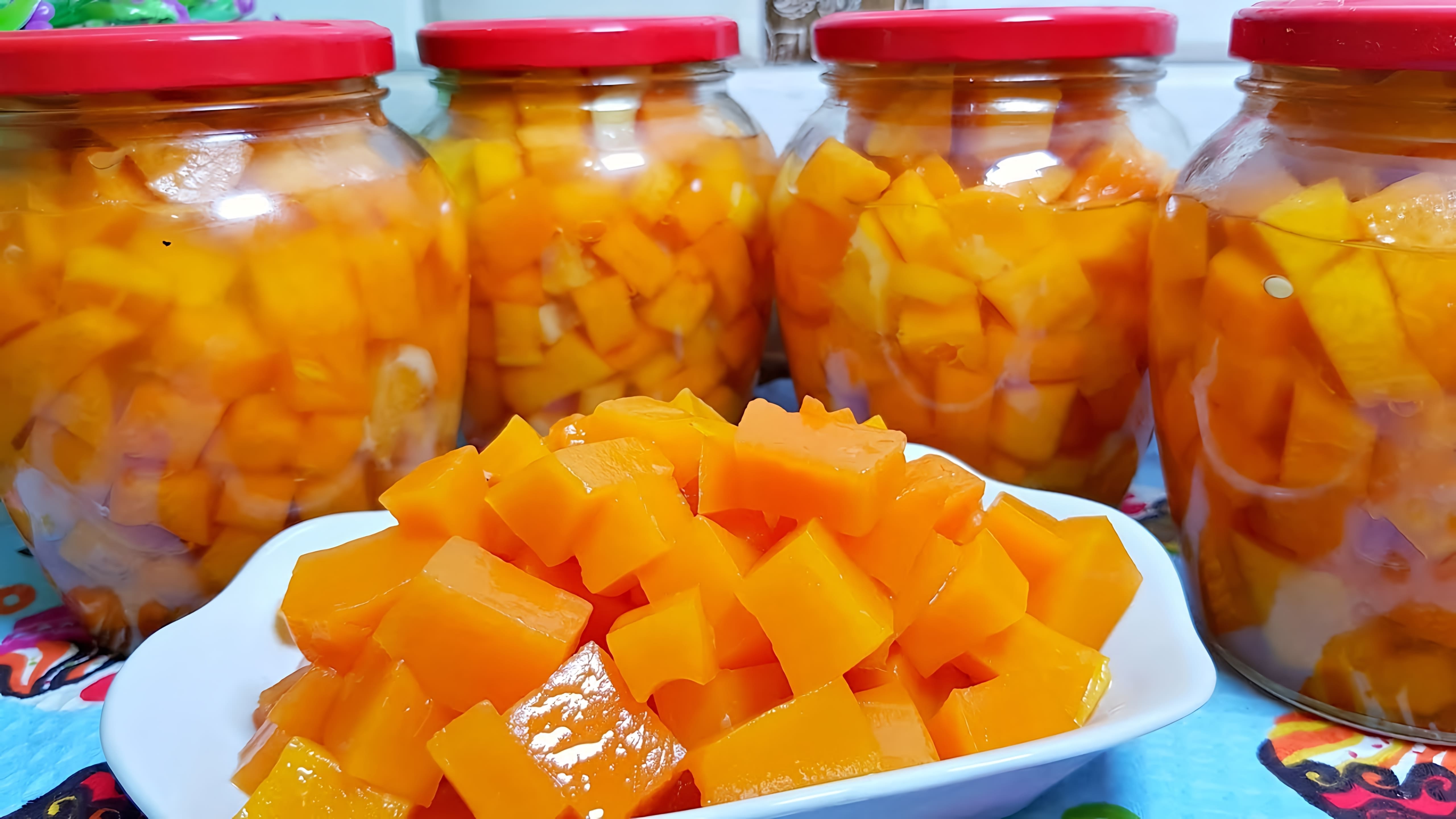 Видео как приготовить домашний консервированный манго, используя тыкву вместо настоящего манго
