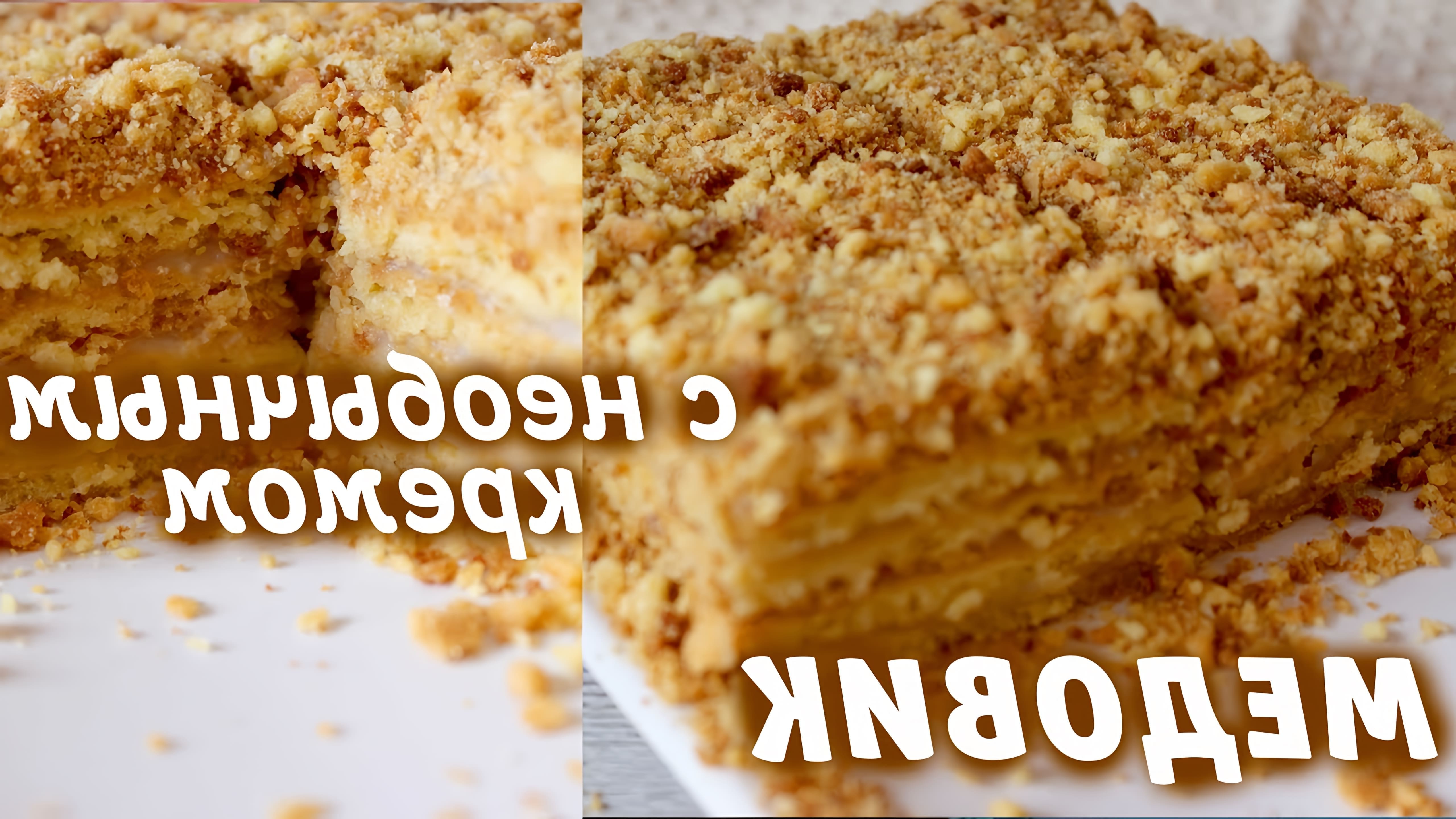 В этом видео демонстрируется рецепт приготовления торта "Медовик" с низкокалорийным кремом