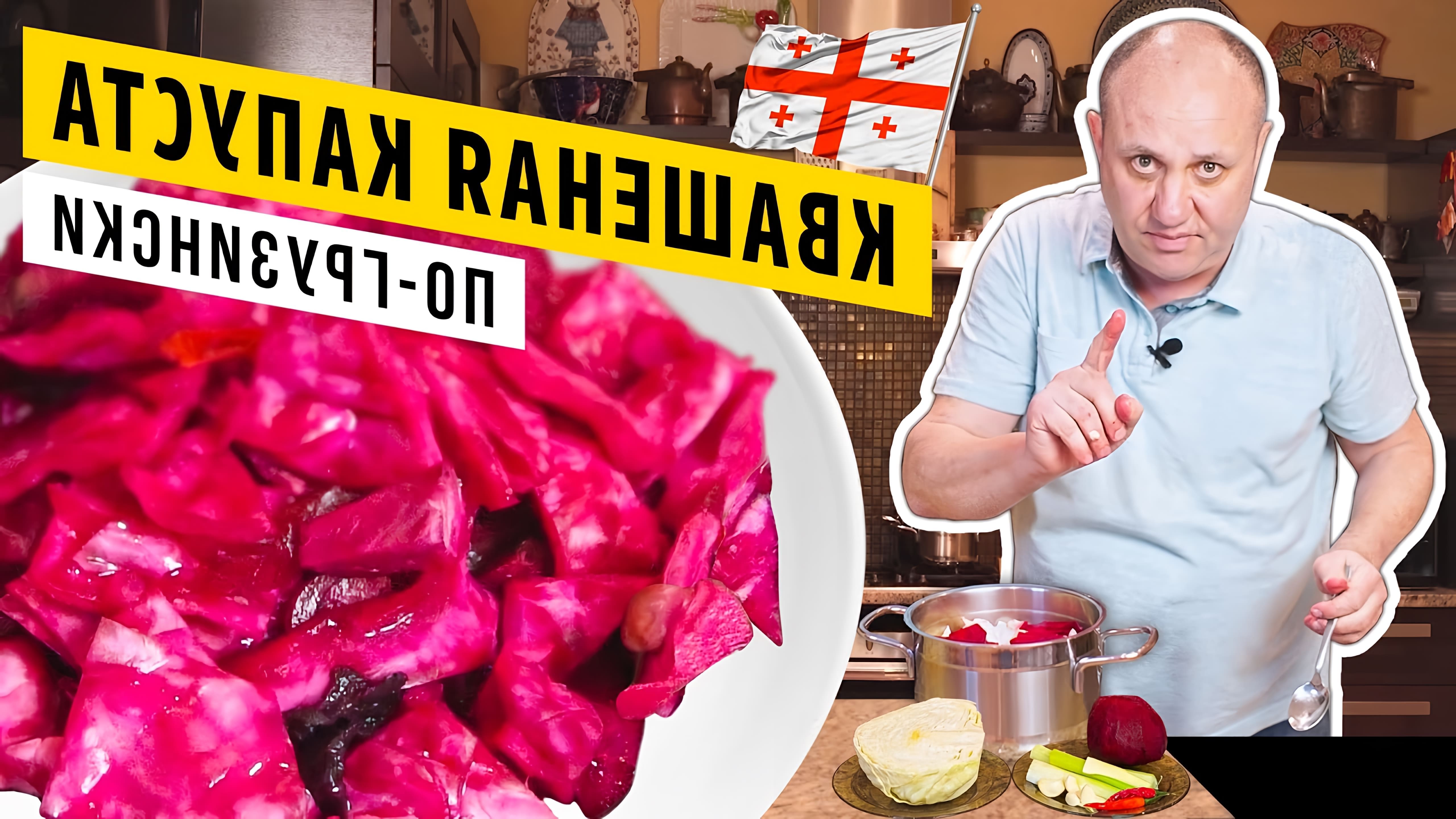 В этом видео демонстрируется рецепт приготовления хрустящей капусты по-грузински со свёклой