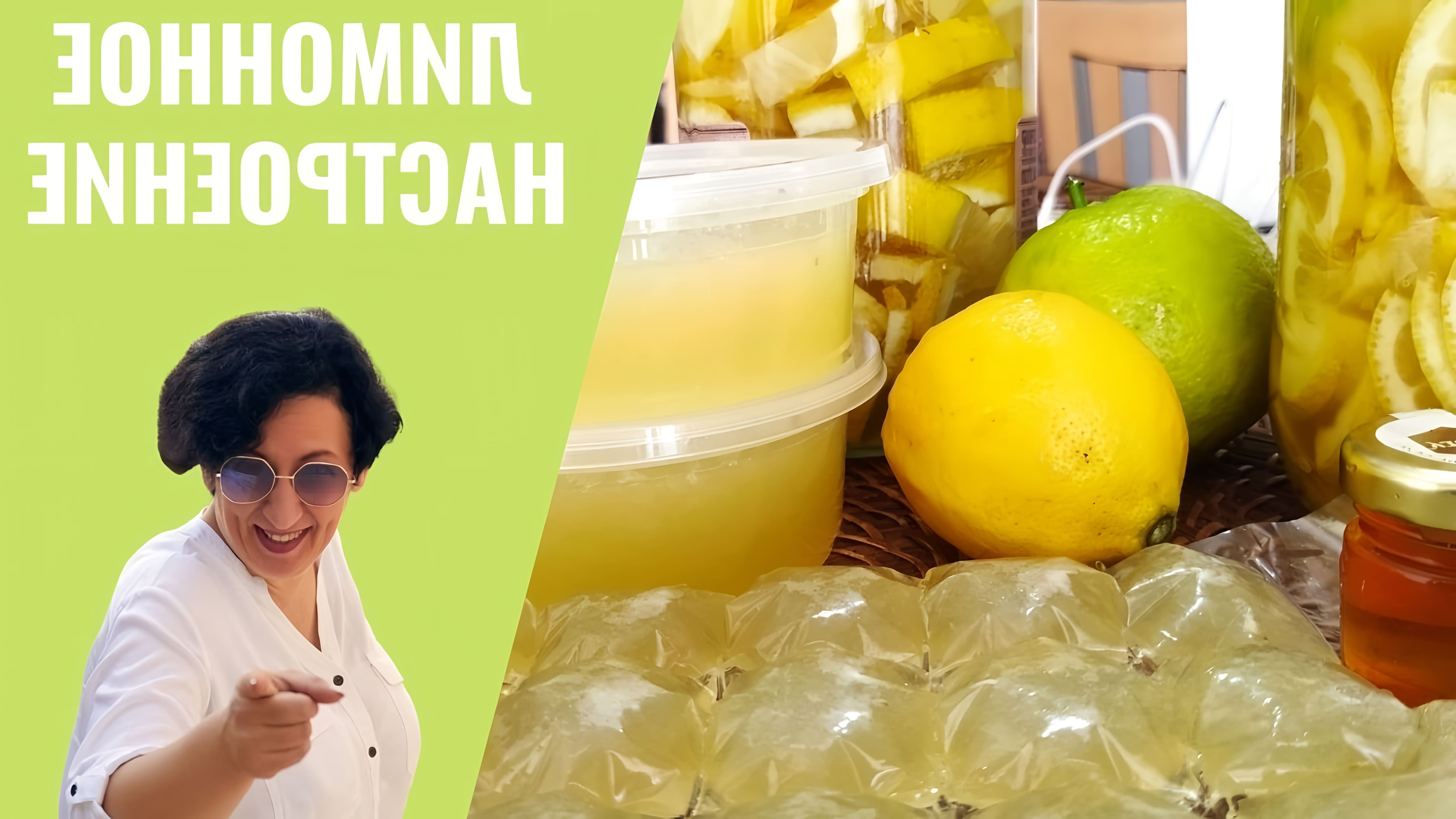В этом видео демонстрируется процесс заготовки лимонов на зиму