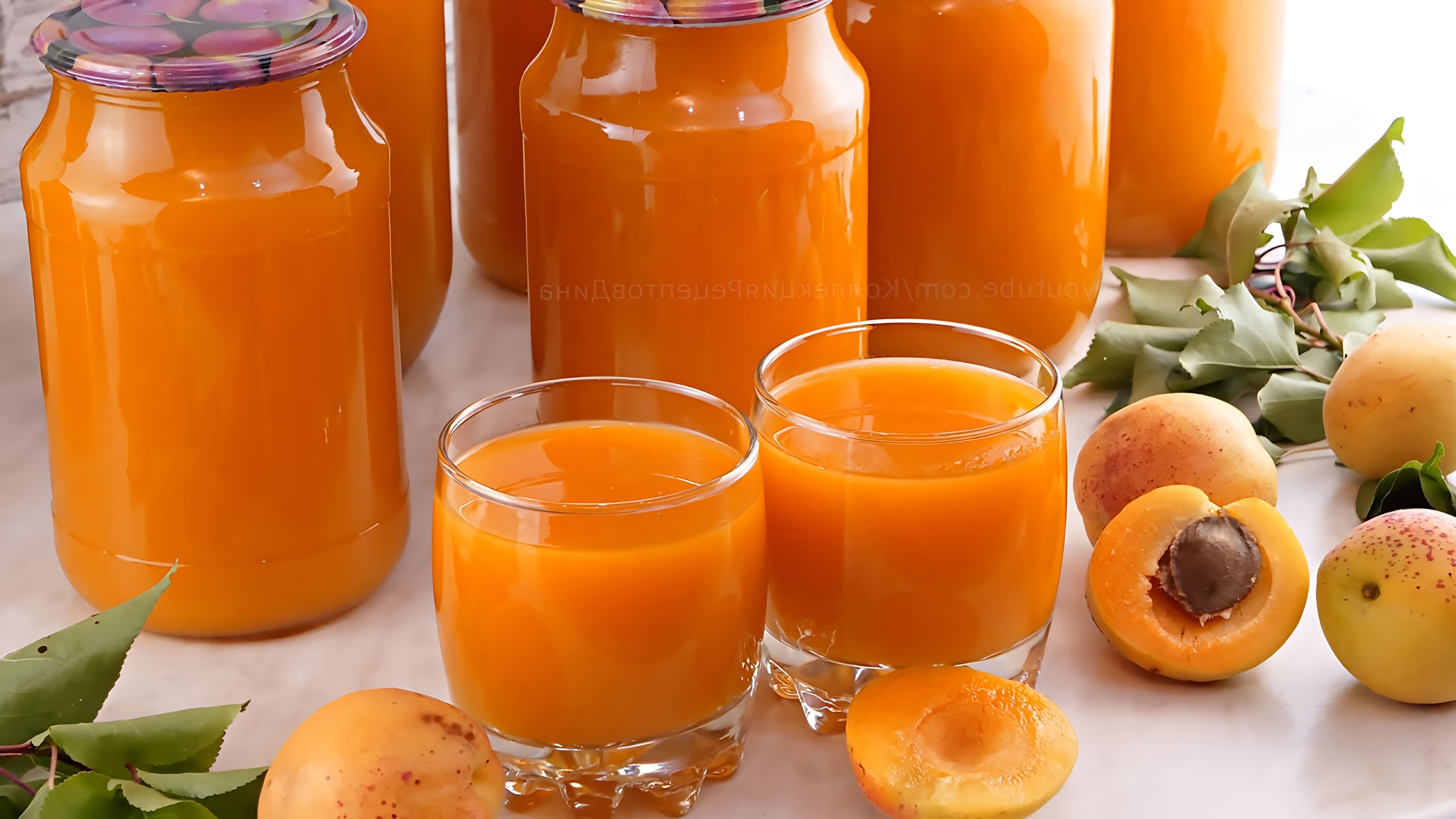 В этом видео демонстрируется процесс приготовления абрикосового сока на зиму в домашних условиях без использования соковыжималки