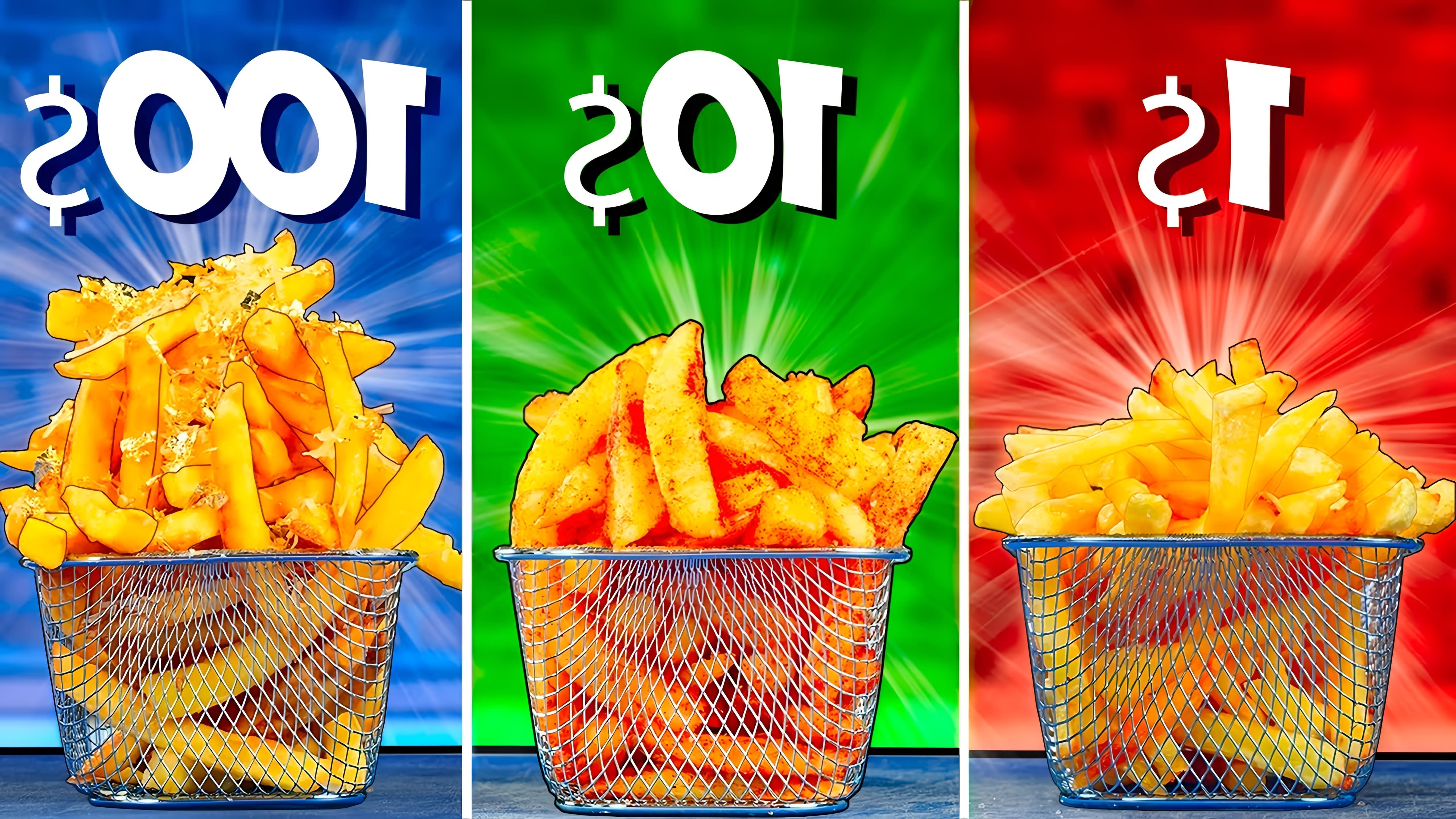 Видео сравнивает картофельные фри из наборов ингредиентов стоимостью $1, $10 и $100 соответственно