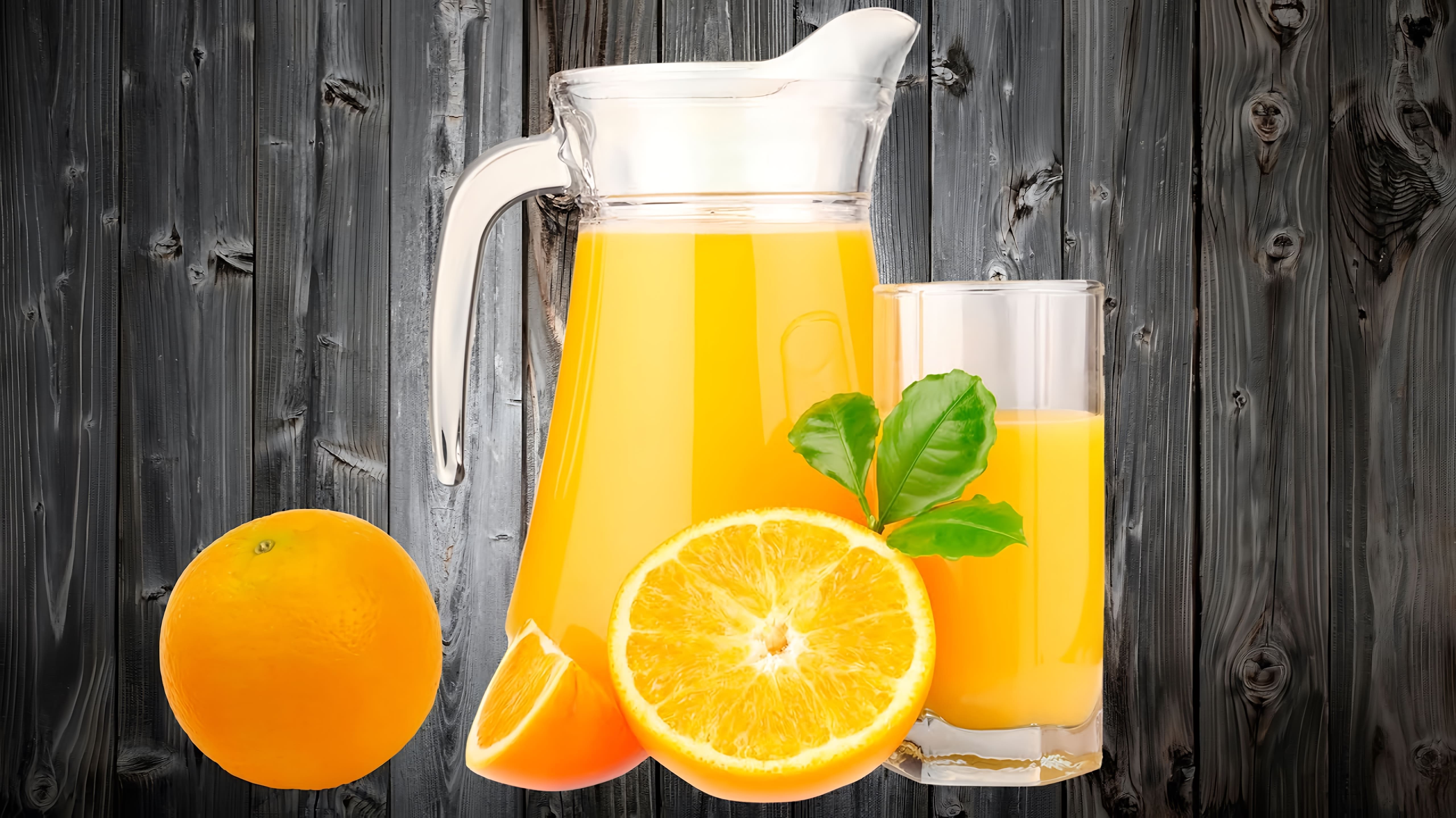 В этом видео демонстрируется рецепт приготовления апельсинового сока в домашних условиях