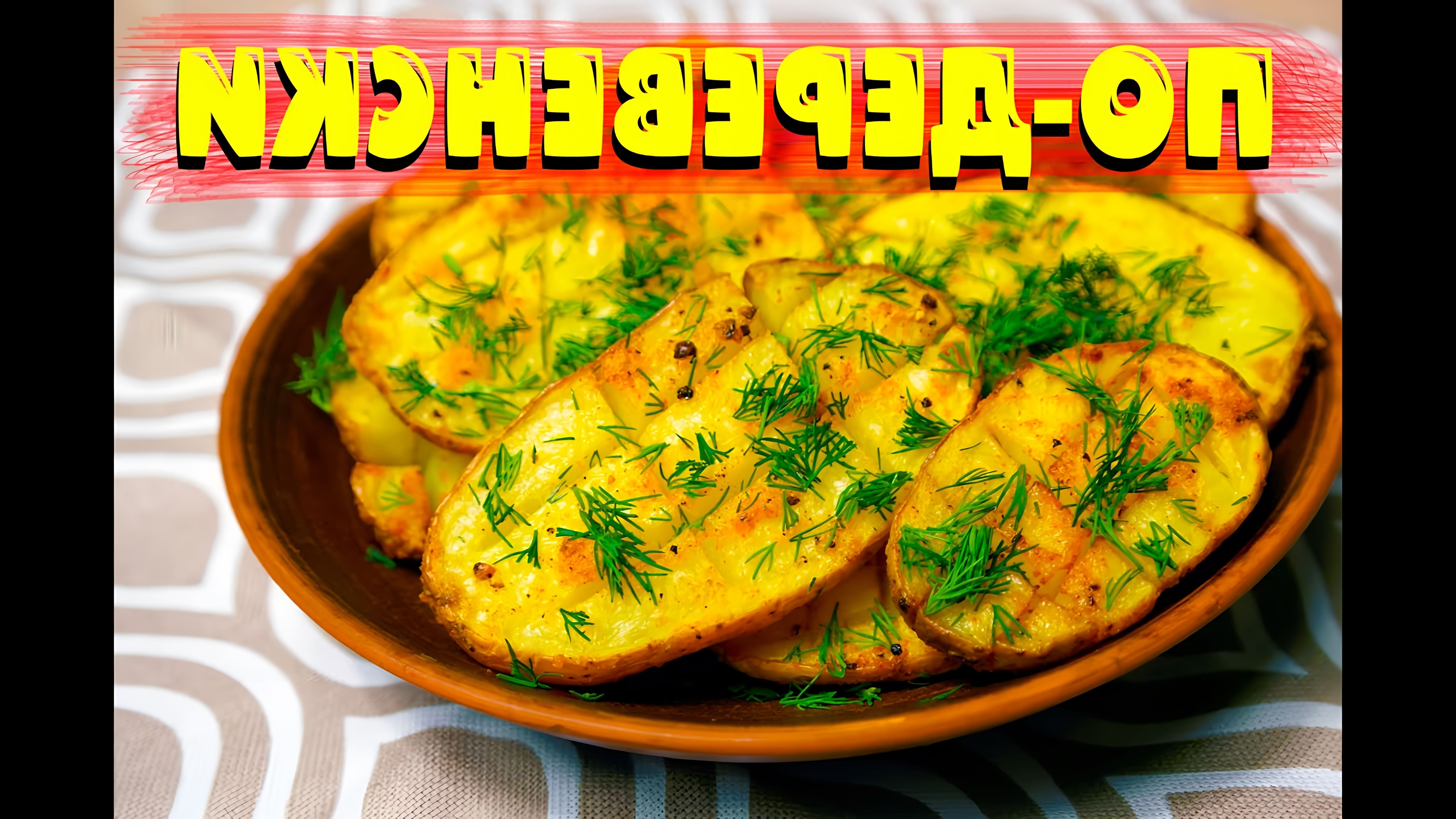 В этом видео-ролике вы увидите, как приготовить очень вкусную картошку по-деревенски