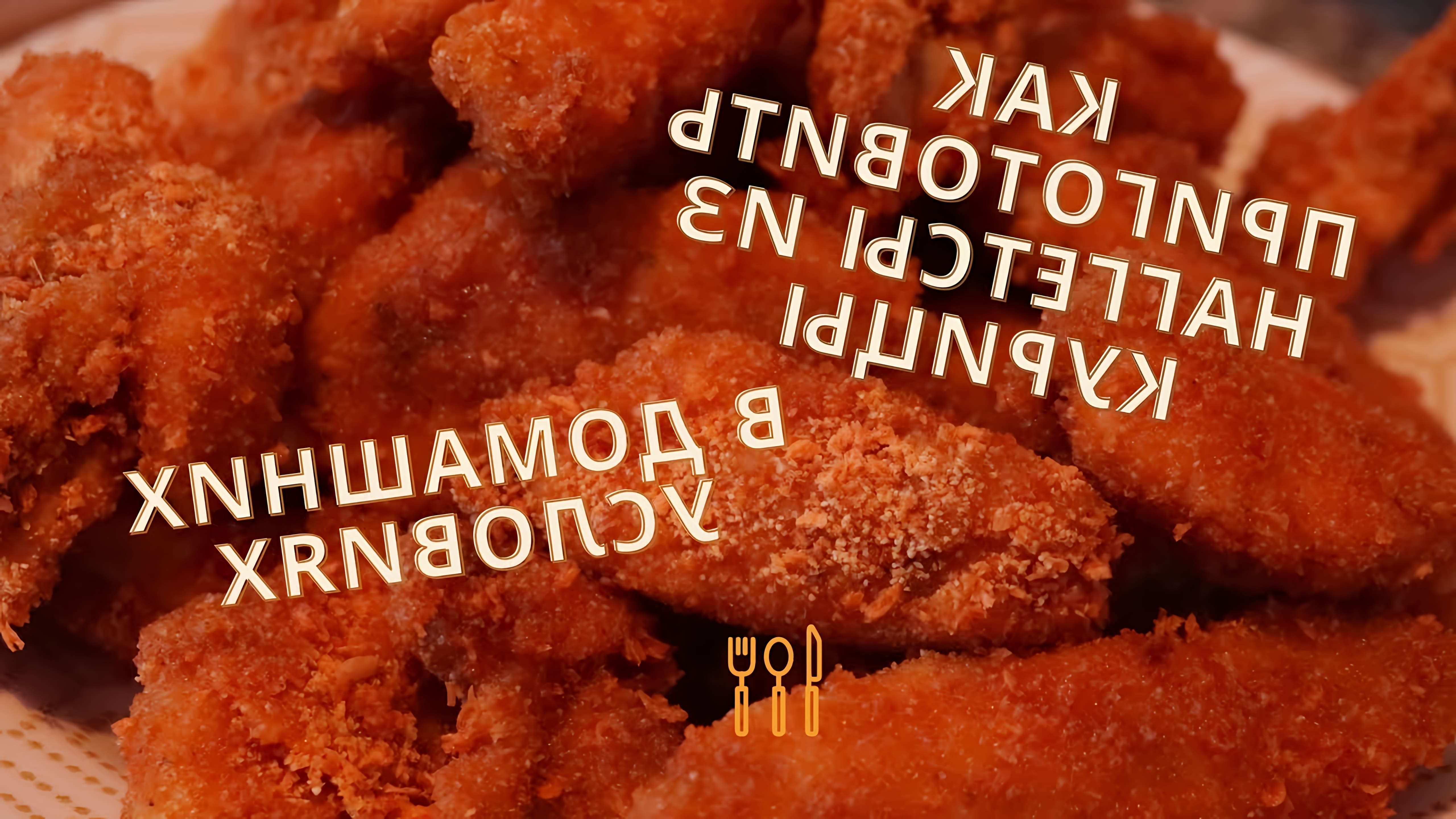 В этом видео демонстрируется рецепт приготовления наггетсов из курицы в домашних условиях