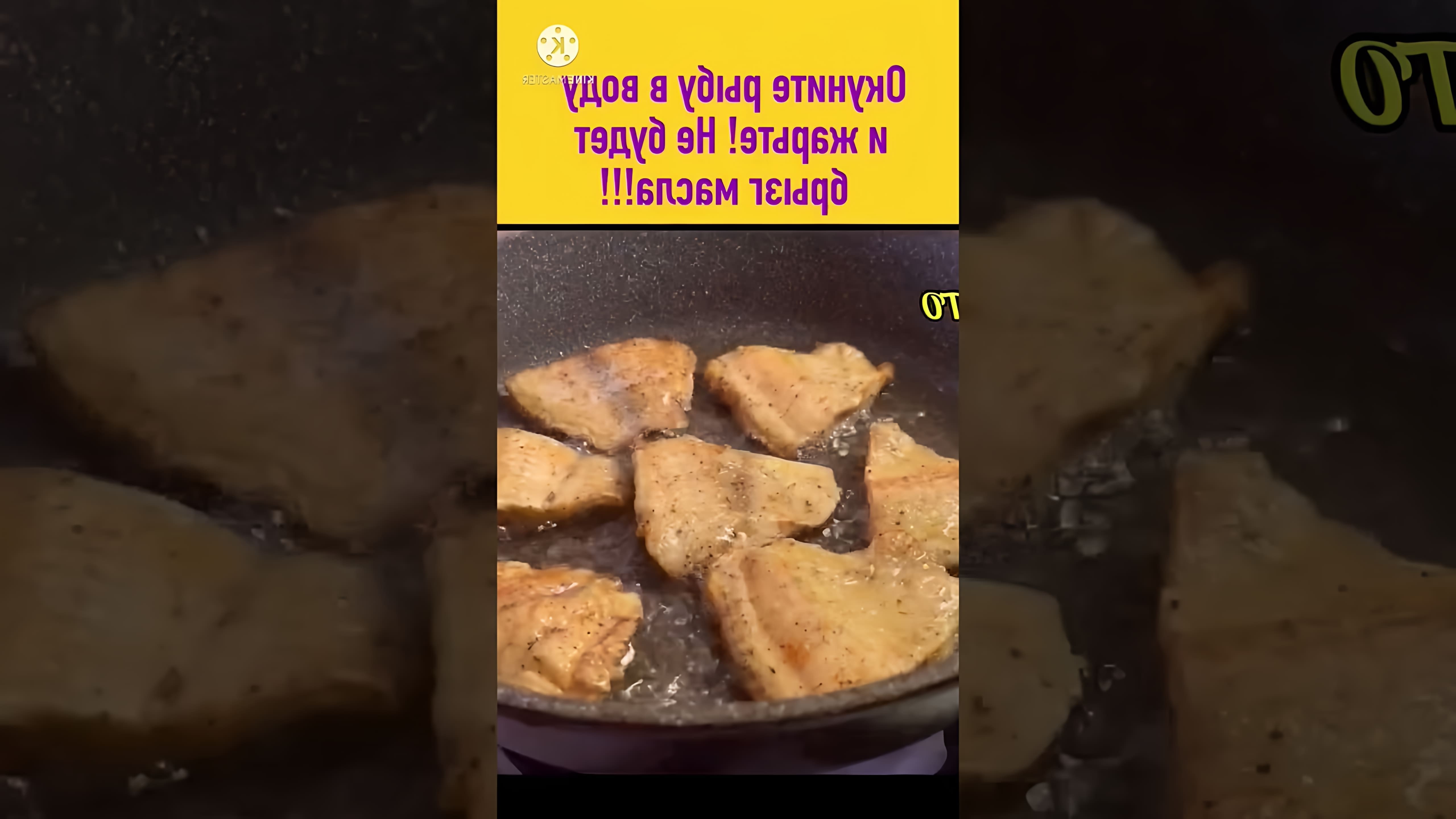 В этом видео демонстрируется простой и эффективный способ приготовления рыбы без брызг масла и пригоревшей муки