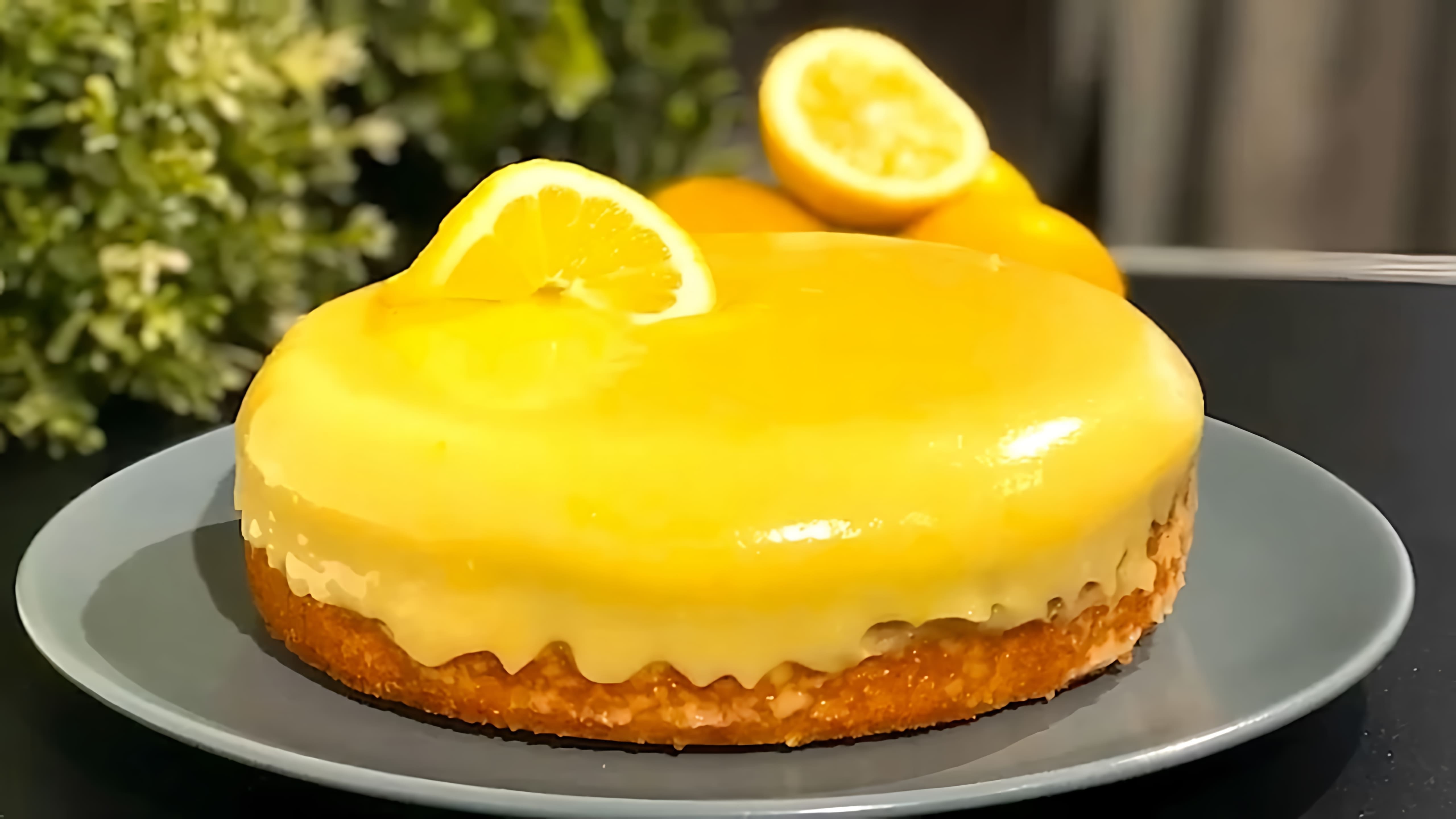 В этом видео-ролике мы увидим процесс приготовления торта "Лимонник"