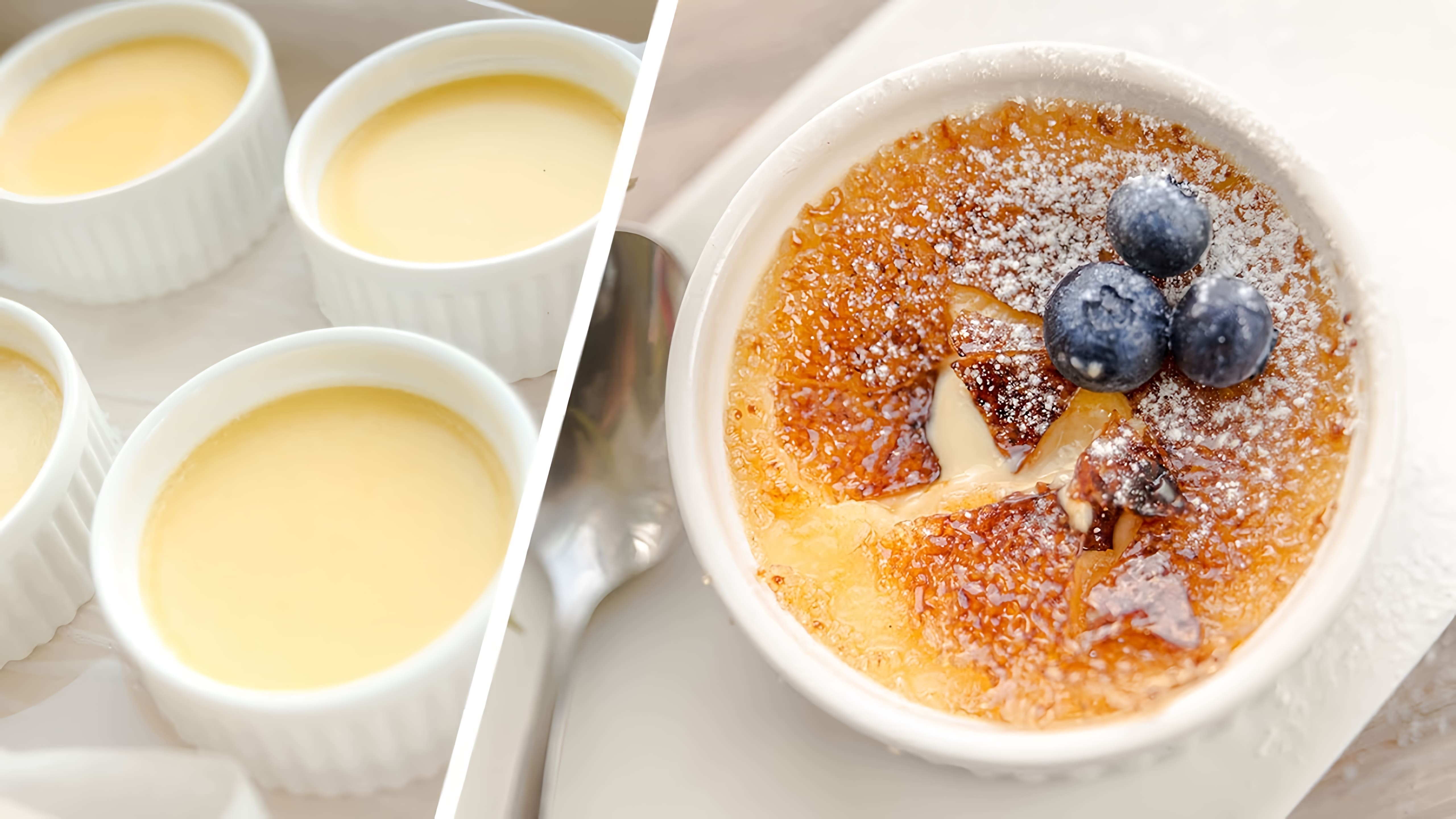 В этом видео демонстрируется процесс приготовления крем-брюле - французского десерта из ванильного крема и хрустящей карамельной корочки