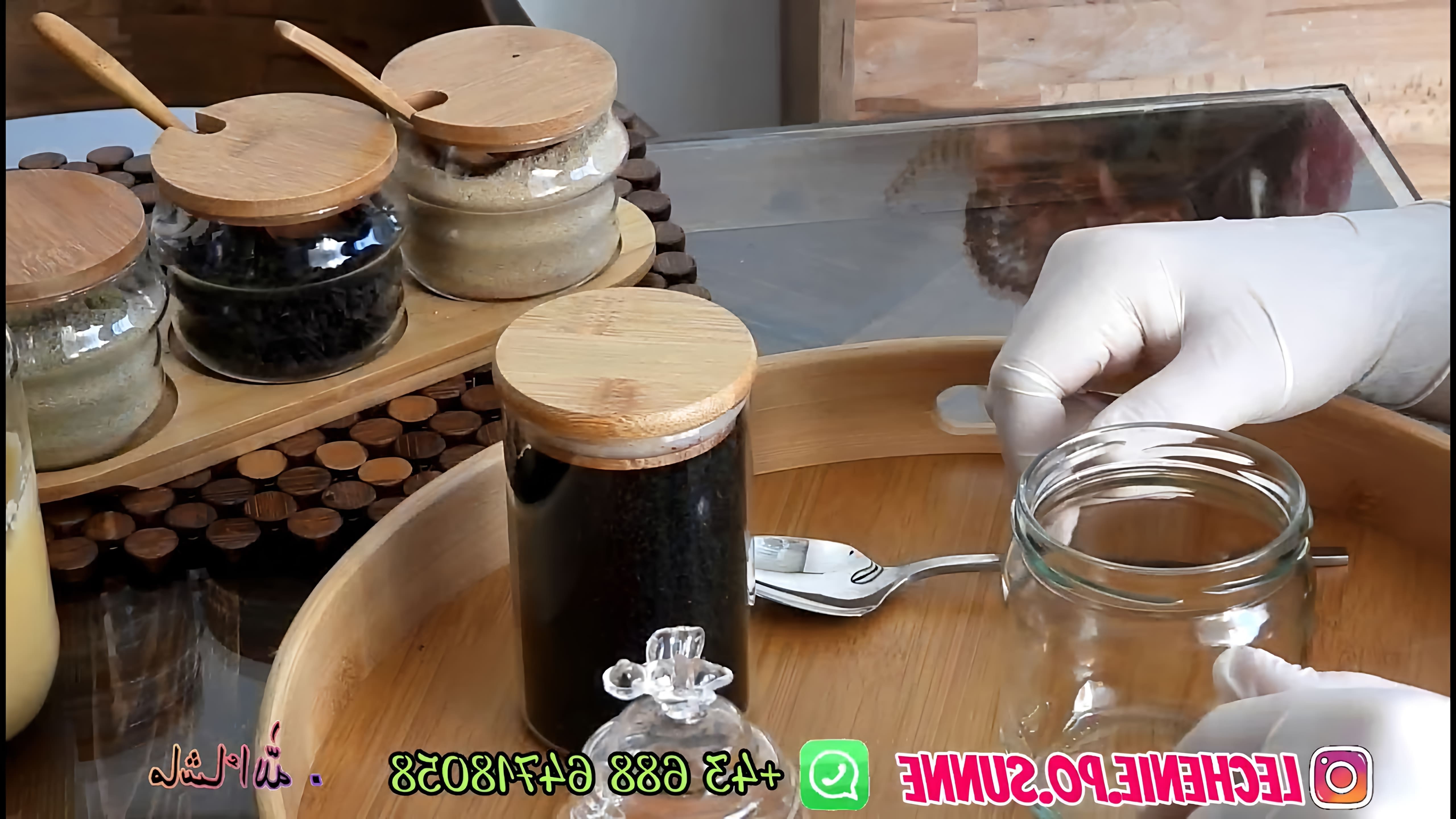 В этом видео-ролике демонстрируется рецепт приготовления чёрного тмина с медом