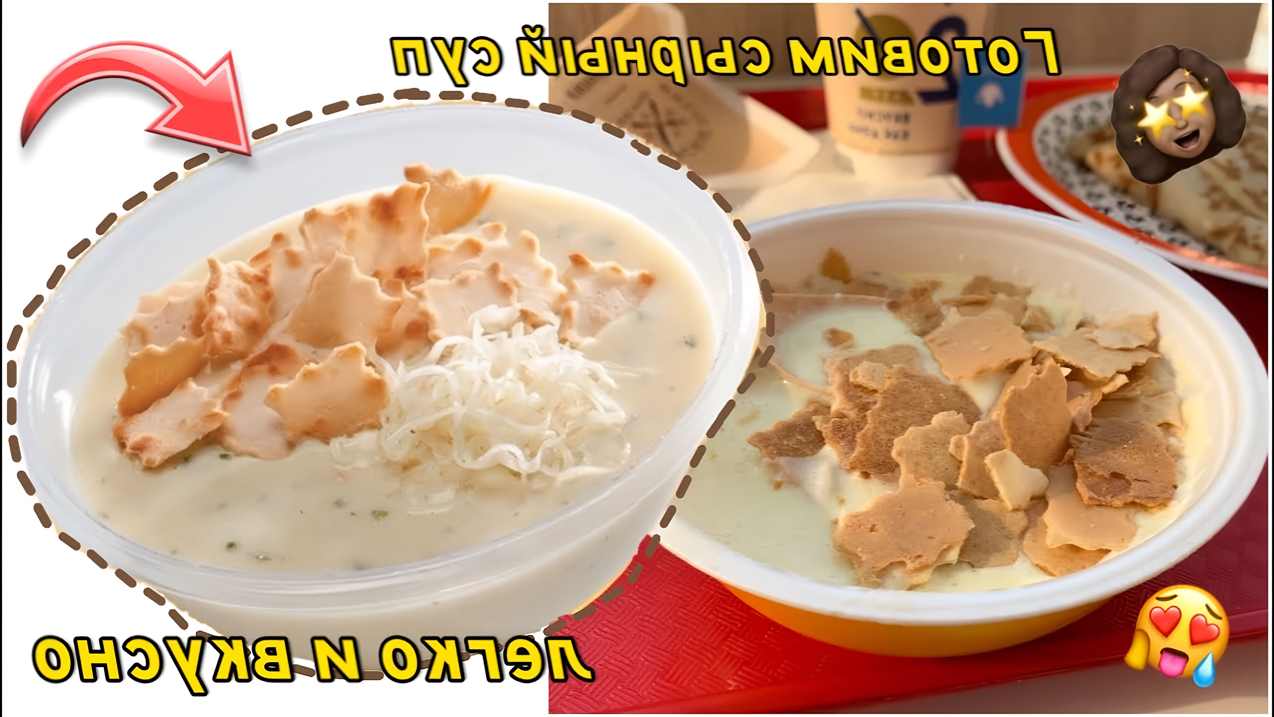 В данном видео демонстрируется рецепт приготовления сырного супа как в теремке
