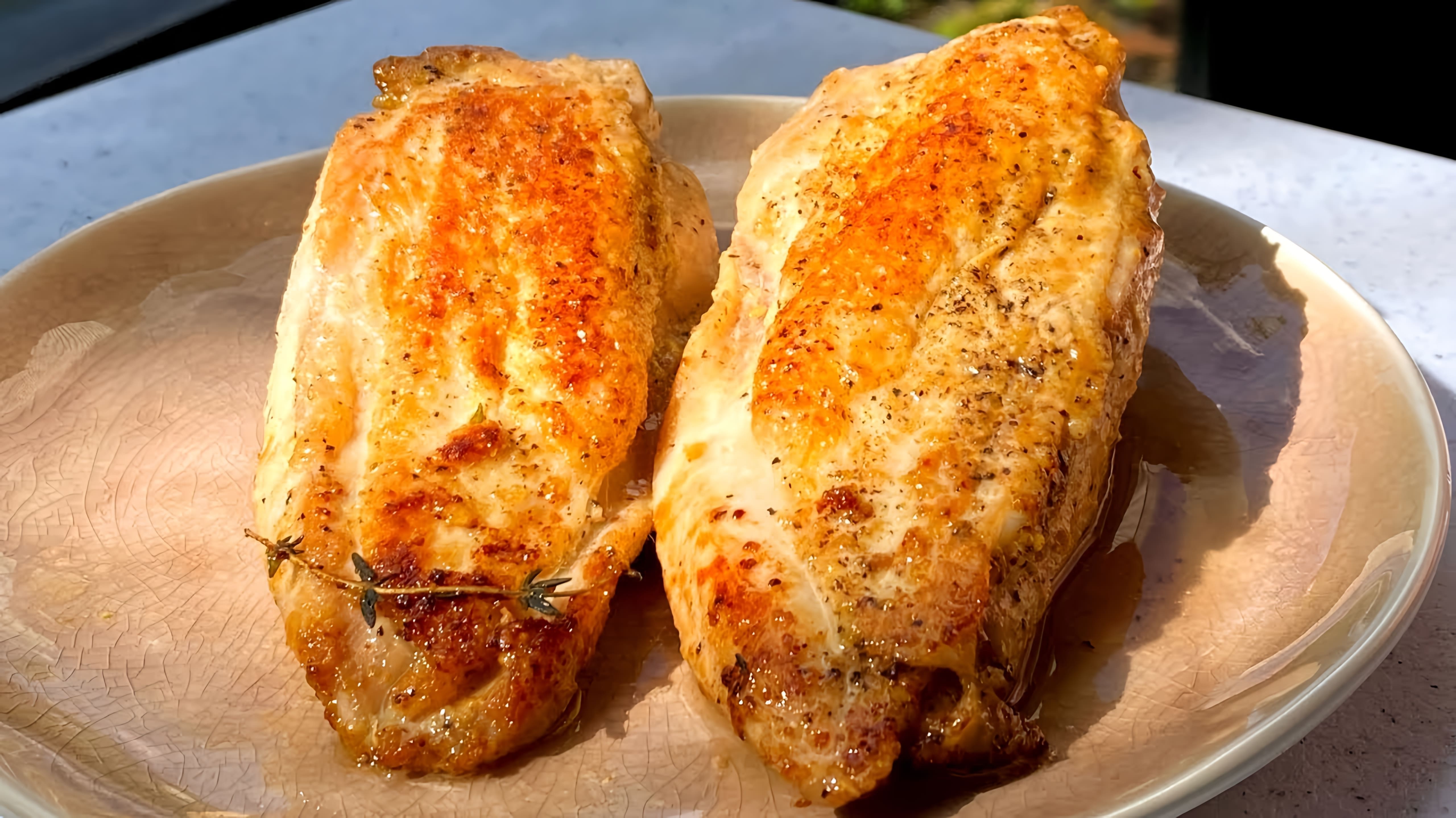 Видео рецепт приготовления куриной грудки, которая получается очень сочной и ароматной