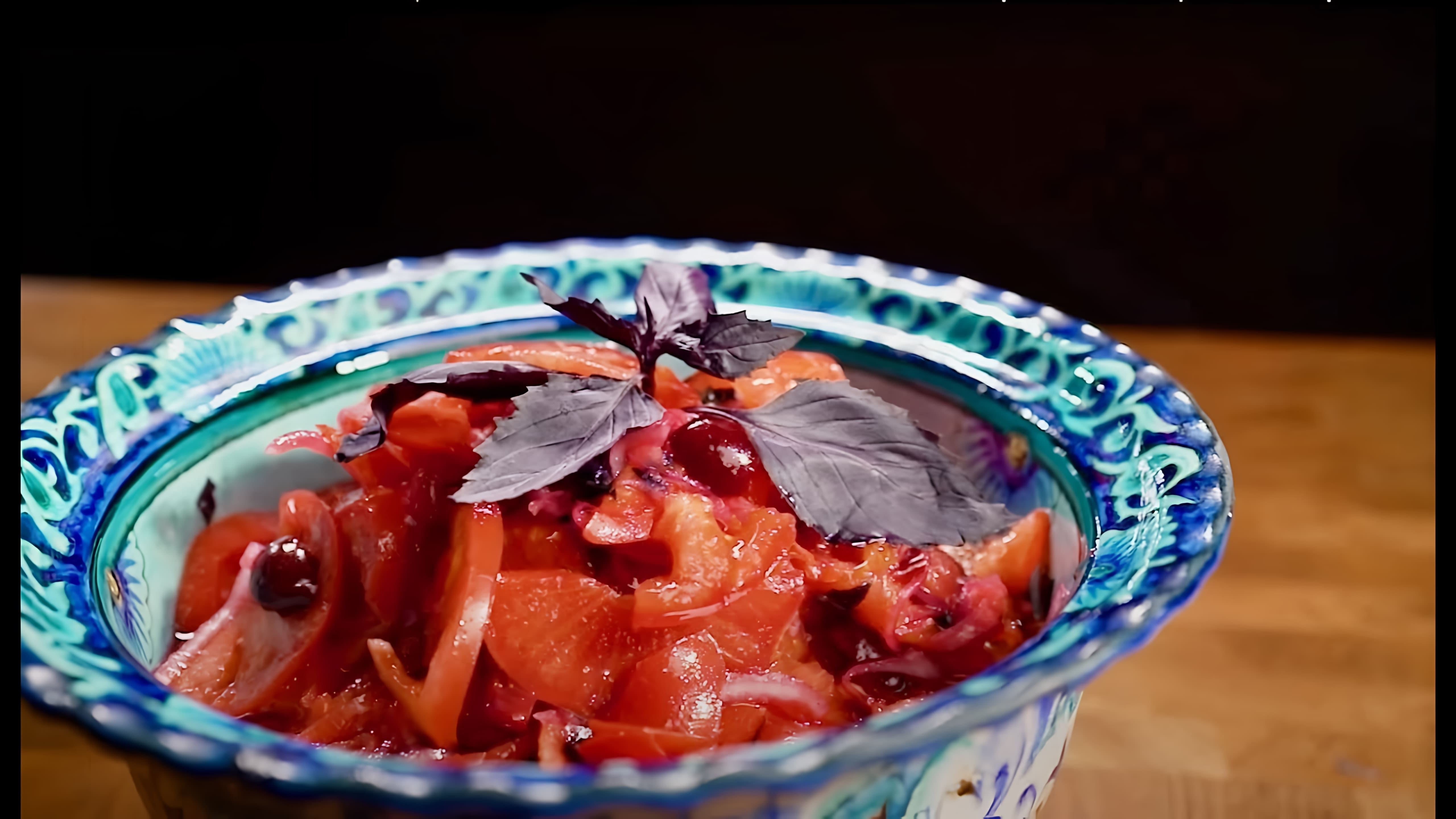 В этом видео демонстрируется процесс приготовления салата из помидоров, лука и вишни