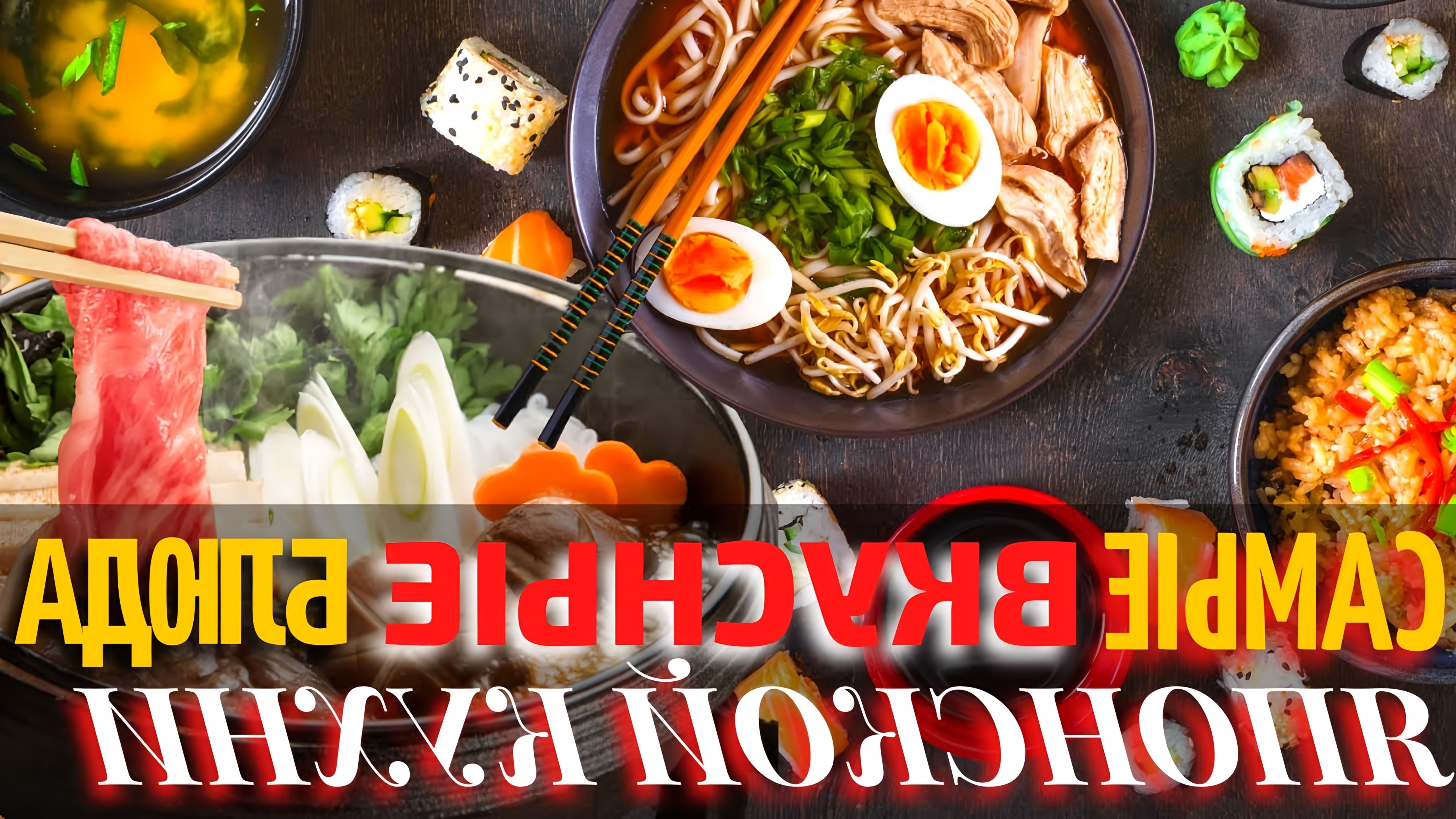 В этом видео рассказывается о 10 самых вкусных блюдах японской кухни