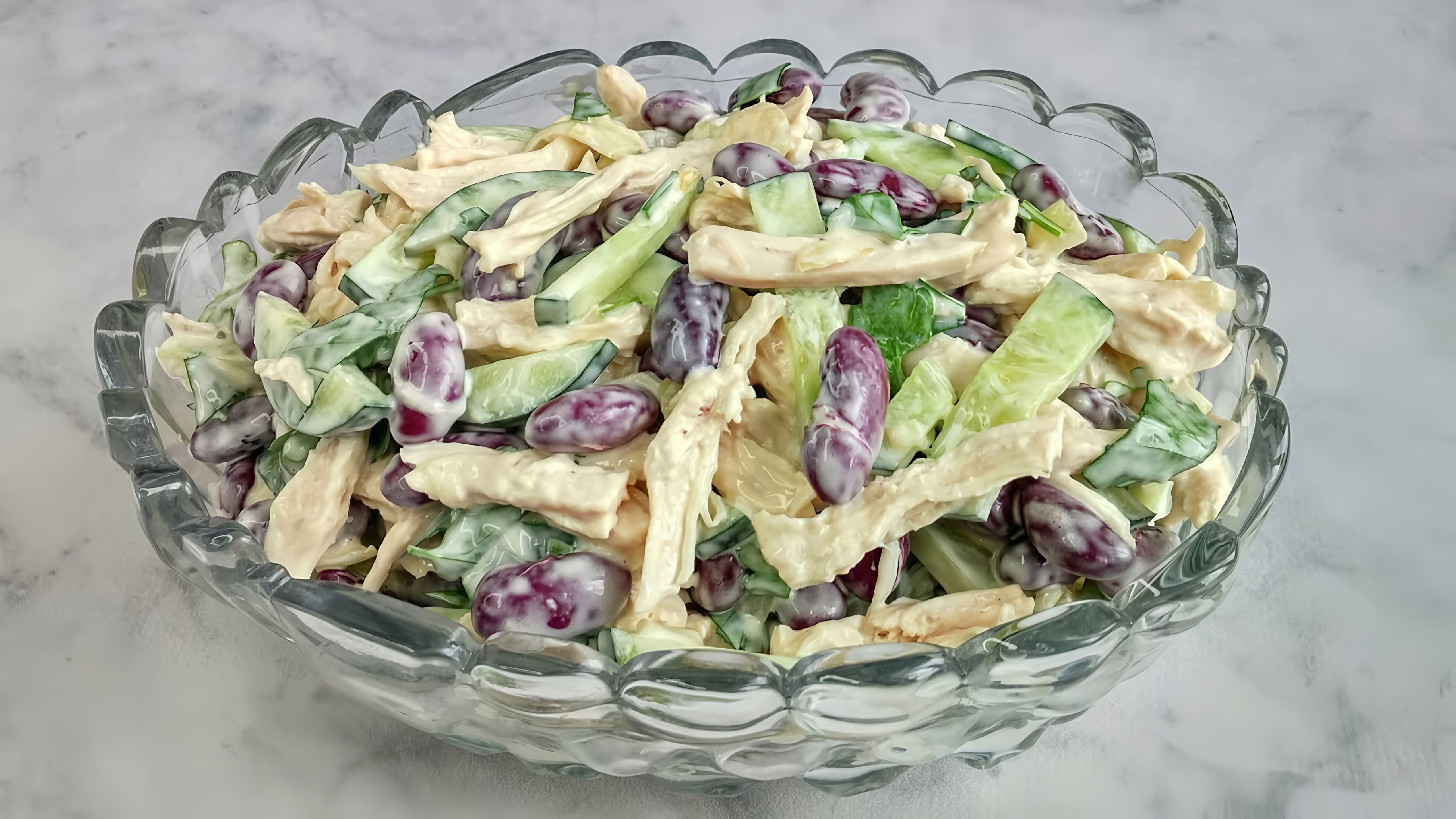 В этом видео-ролике вы увидите, как приготовить вкусный и сытный салат с куриной грудкой и консервированной фасолью