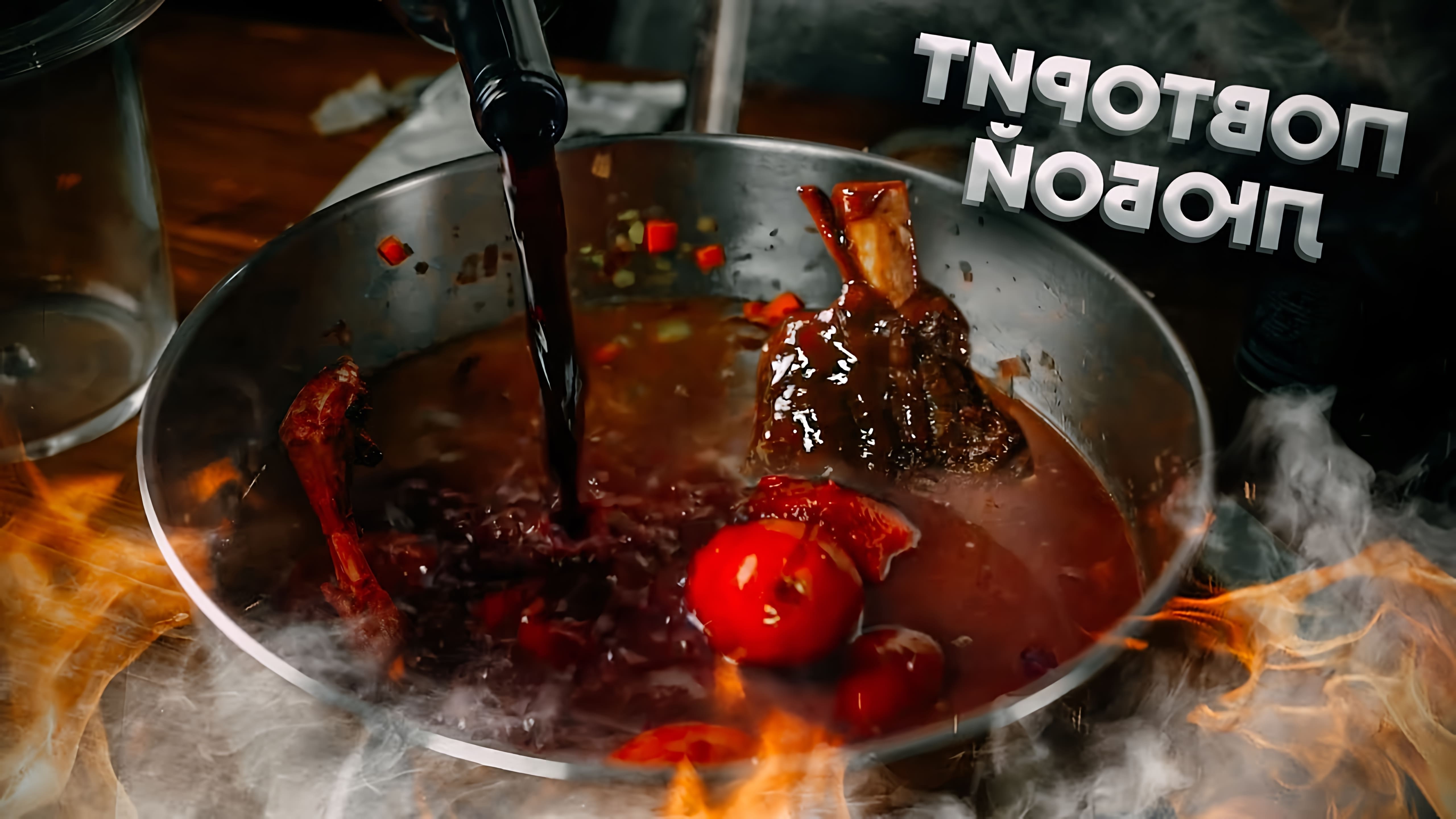 В данном видео демонстрируется рецепт приготовления классических голяшек в винном соусе