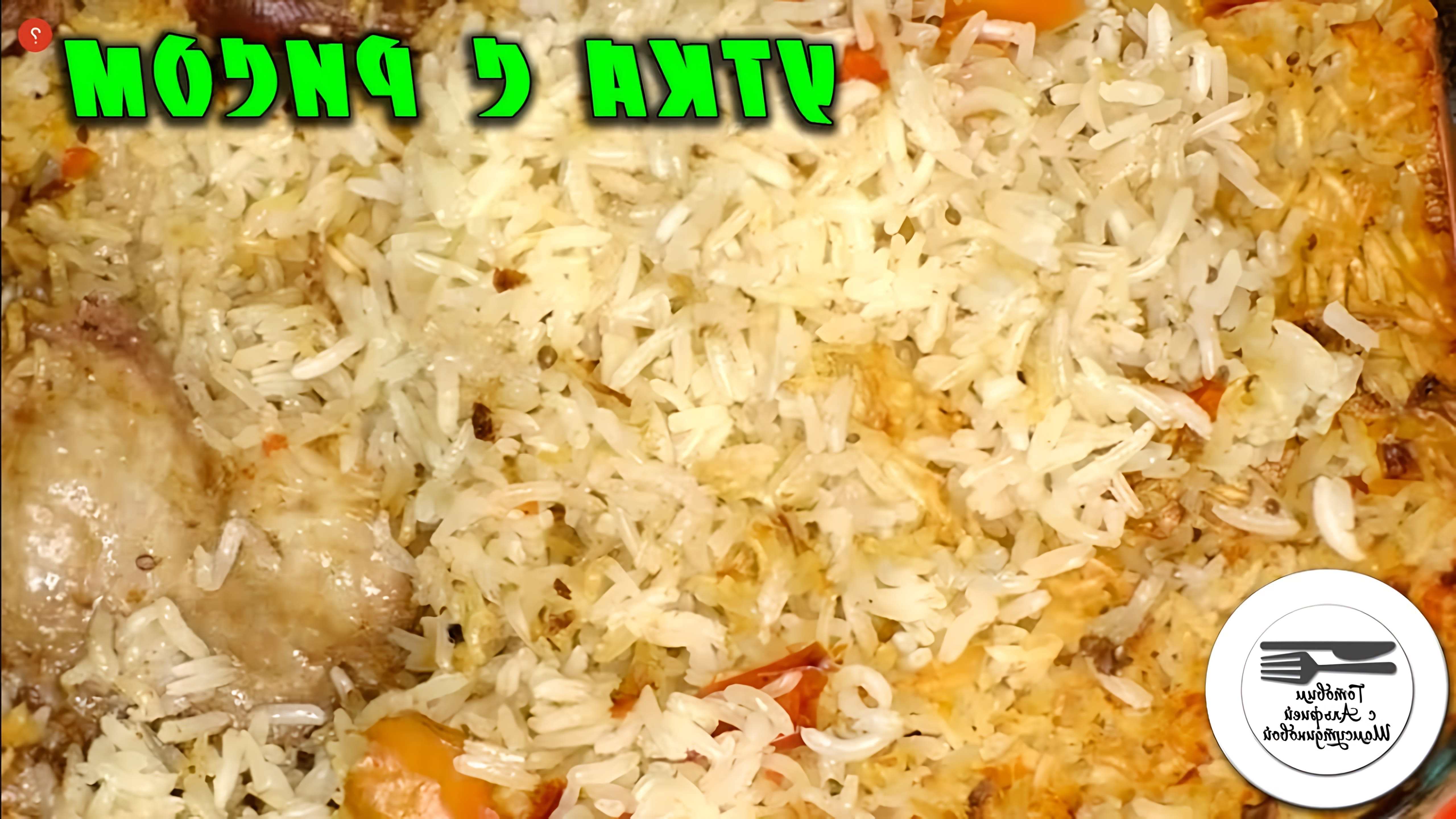 В этом видео-ролике вы увидите, как приготовить вкусное и быстрое блюдо - утка с рисом, запеченная в духовке