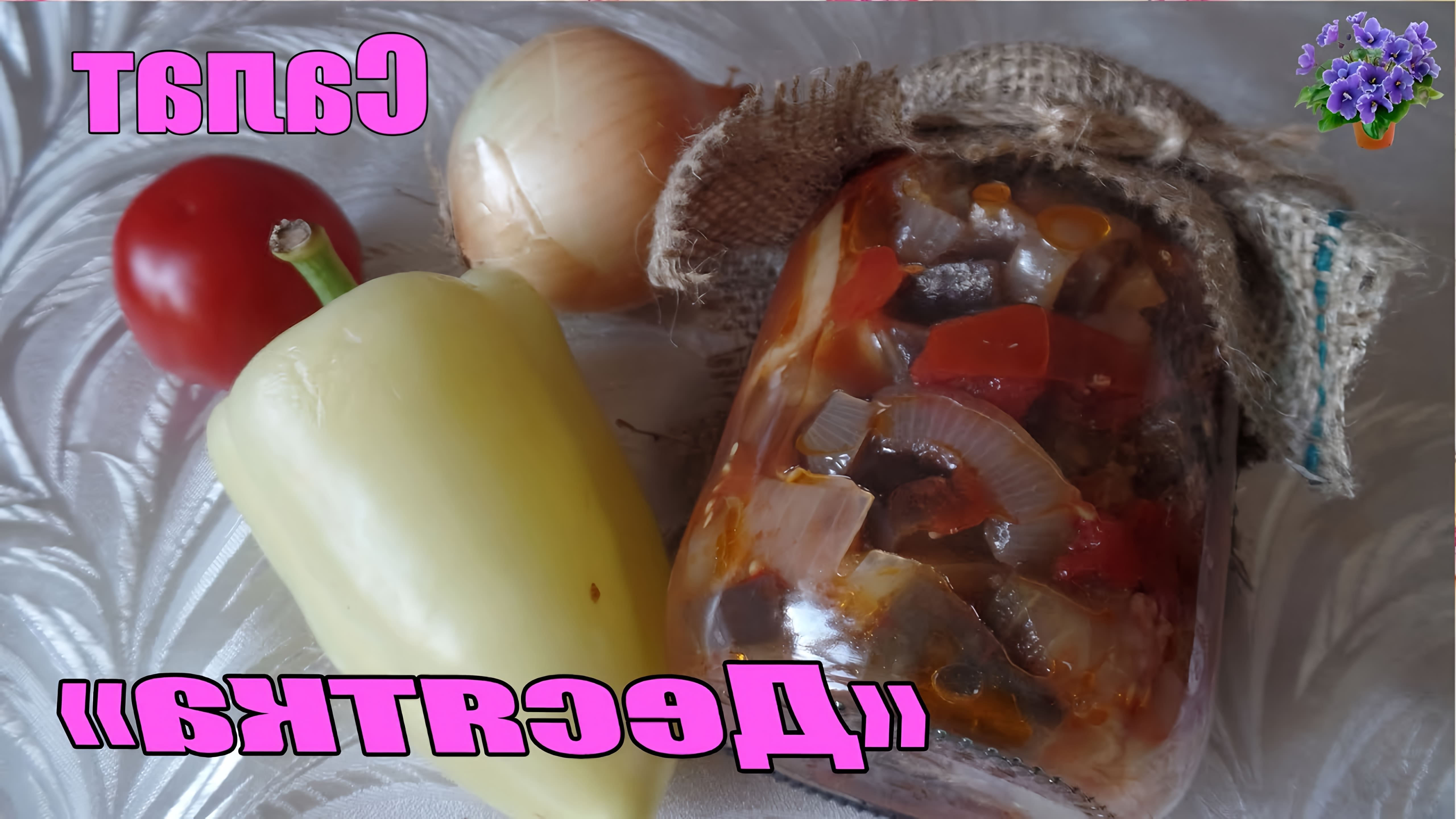 В этом видео Светлана предлагает рецепт заготовки на зиму салата из баклажан "Десятка"