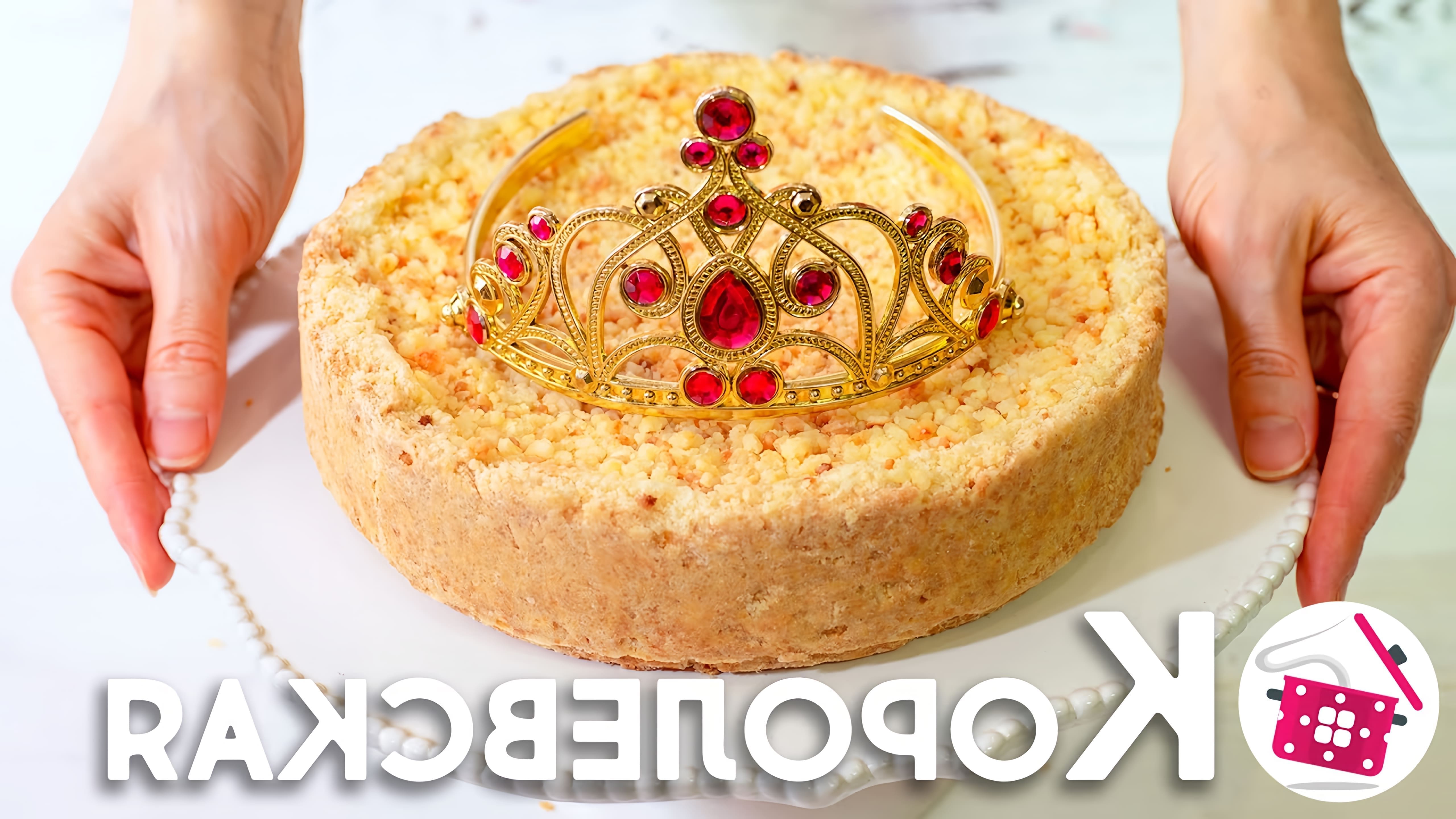 В этом видео демонстрируется процесс приготовления королевской ватрушки - нежного творожного пирога, который напоминает чизкейк