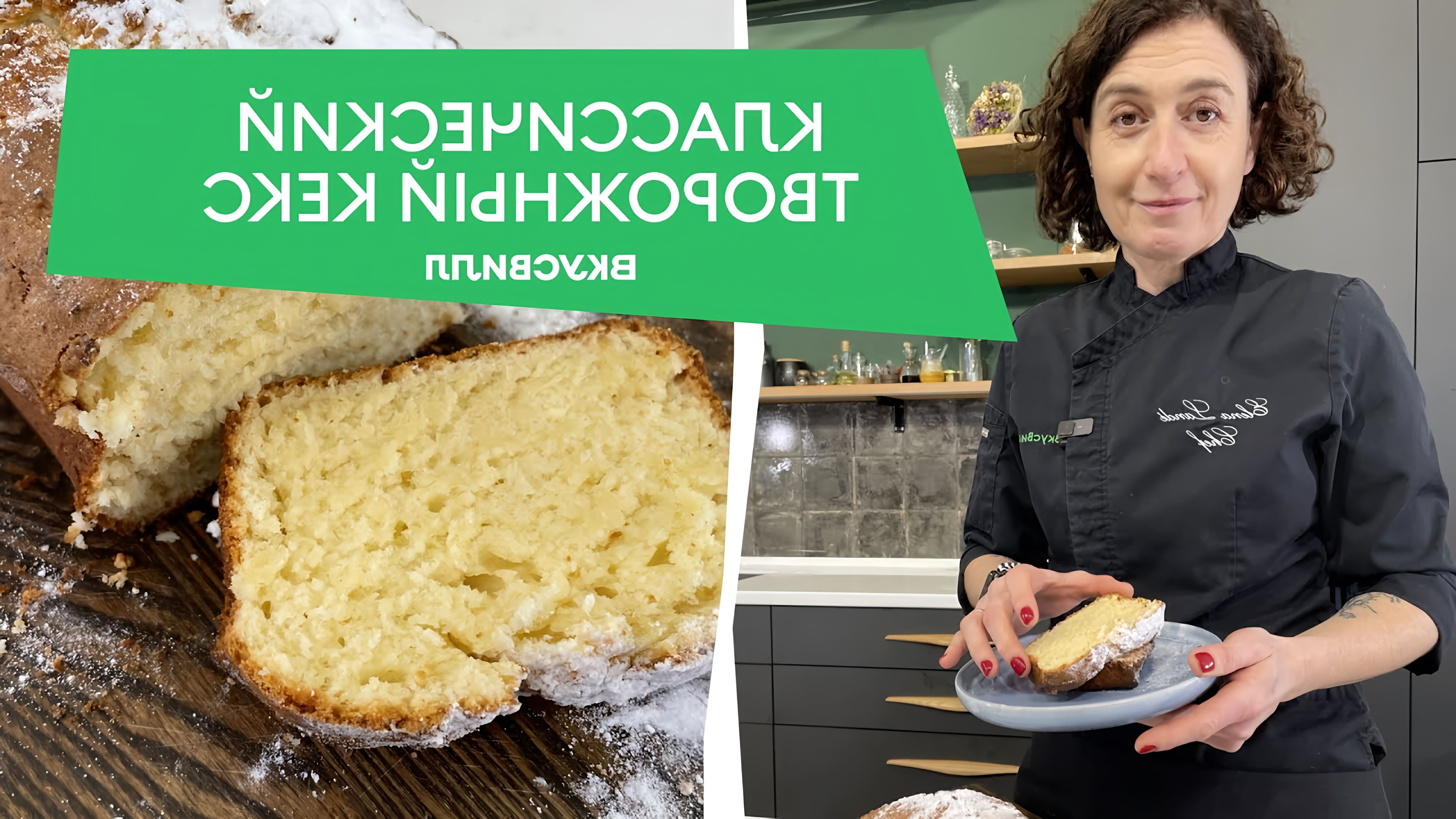 В этом видео бренд-шеф ВкусВилла Елена Ланде показывает, как приготовить классический творожный кекс