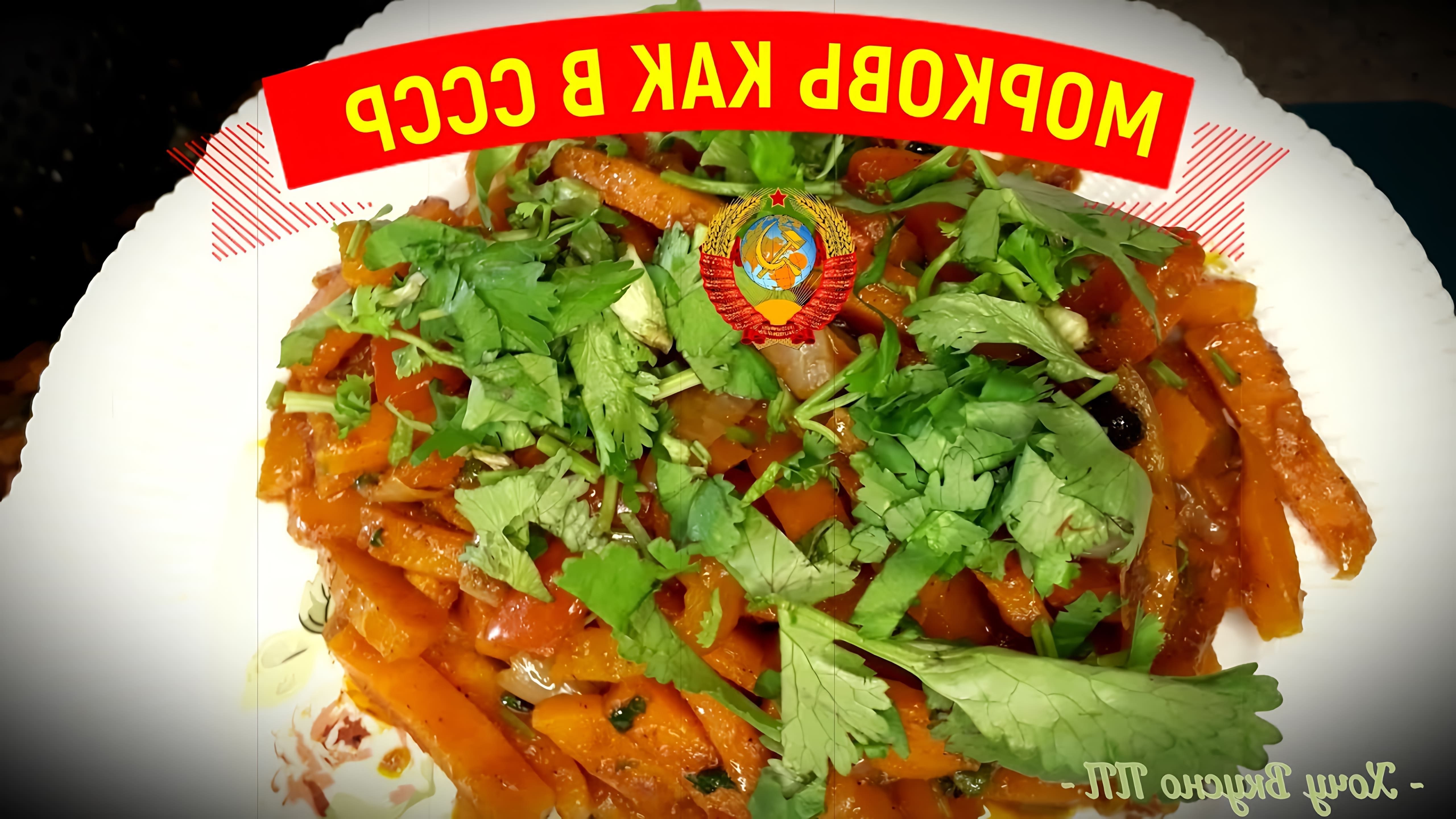 В этом видео демонстрируется рецепт приготовления тушеной моркови по-советски