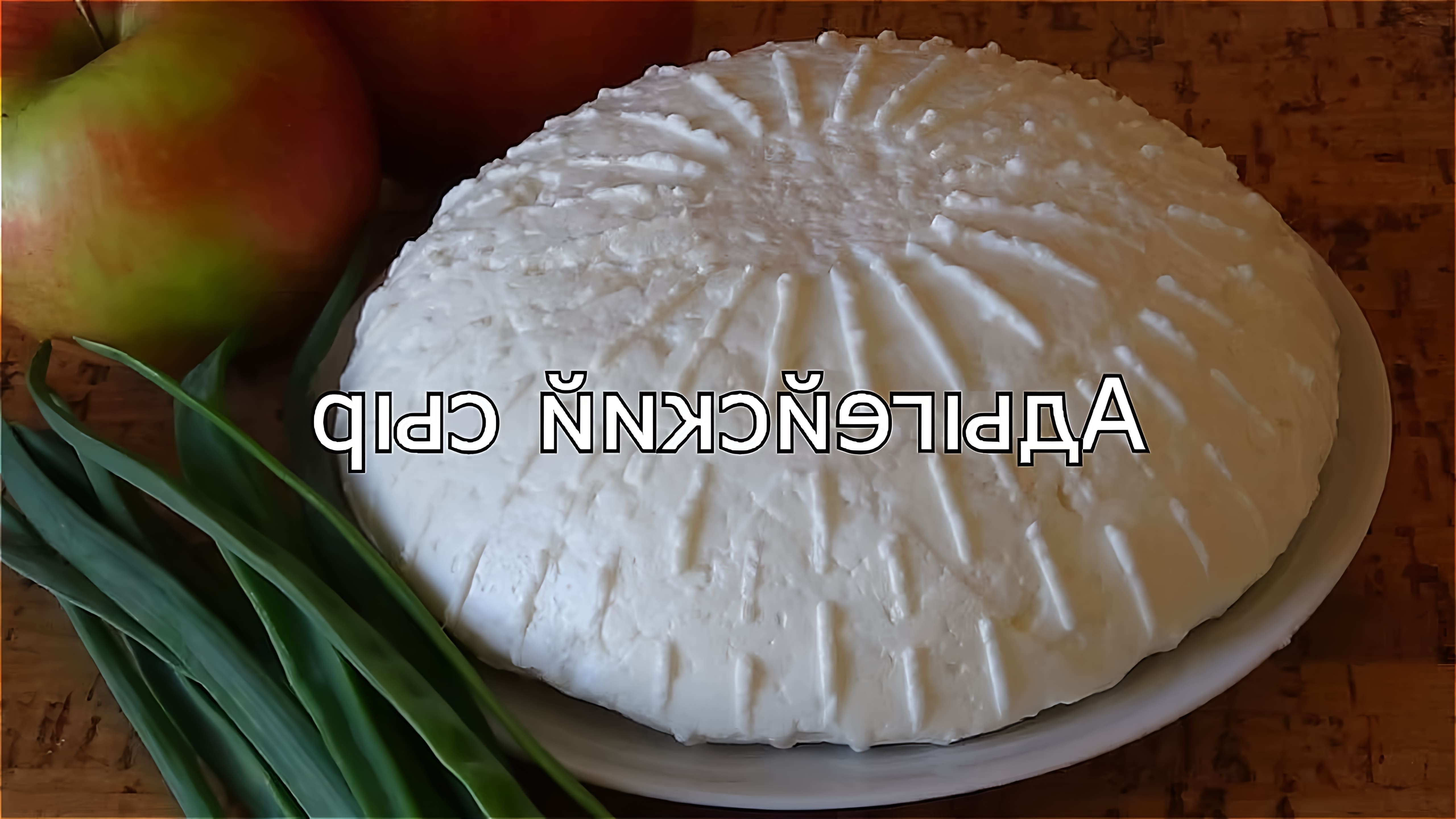 В этом видео демонстрируется процесс приготовления адыгейского сыра