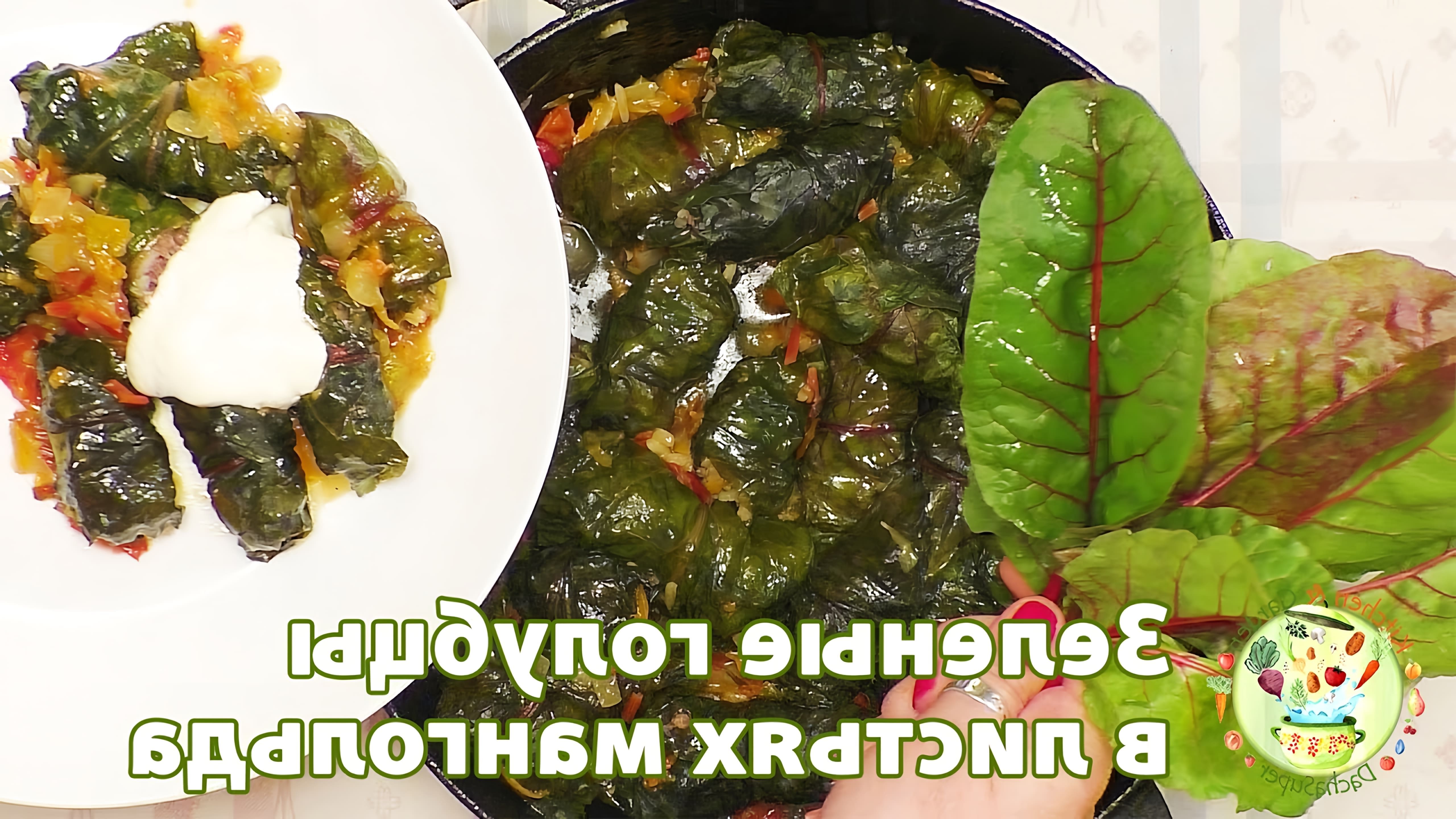 В этом видео демонстрируется рецепт приготовления зеленых голубцов в листьях мангольда