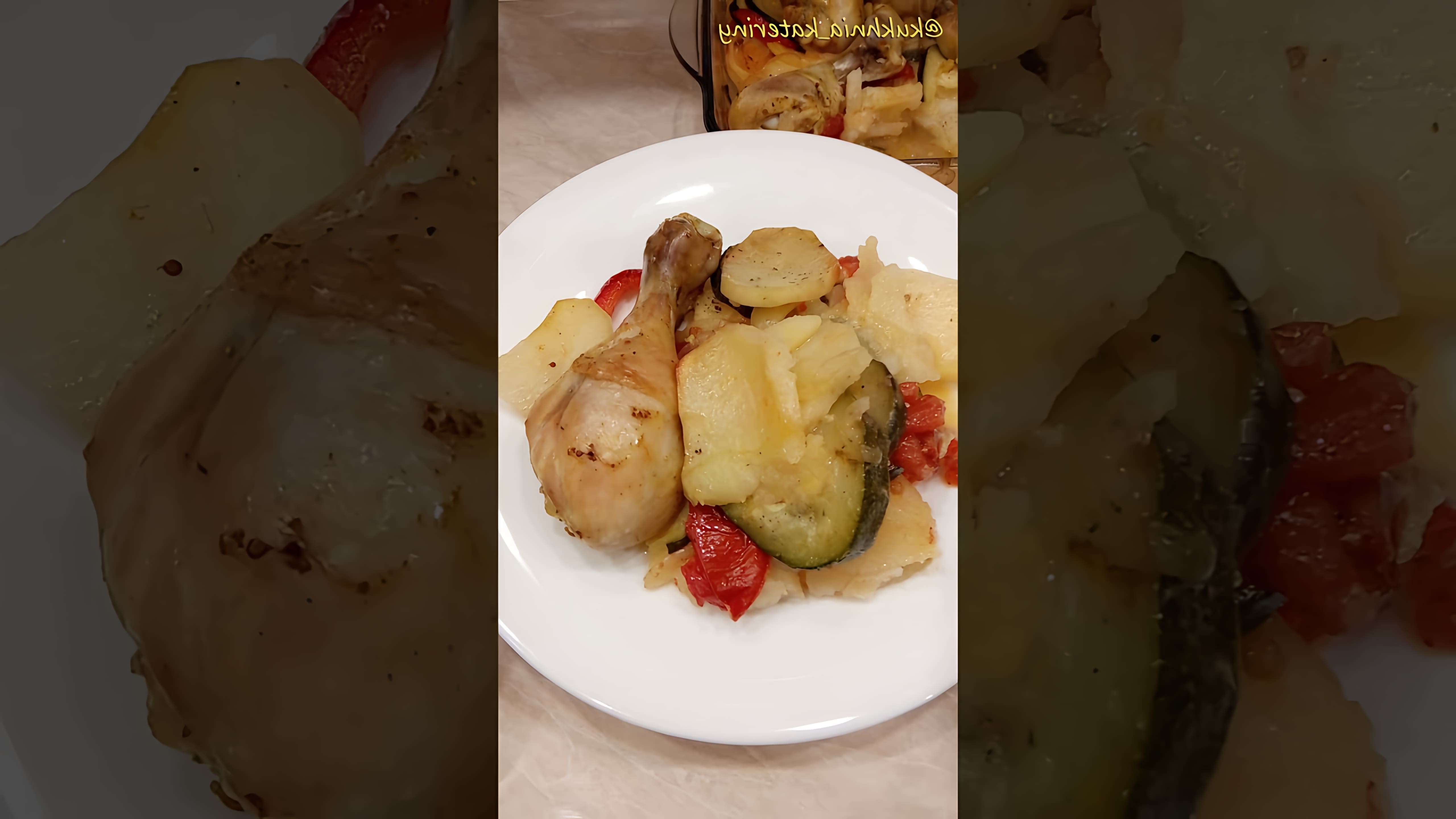 В этом видео-ролике вы увидите, как приготовить вкусное и сытное блюдо - куриные ножки с овощами в духовке