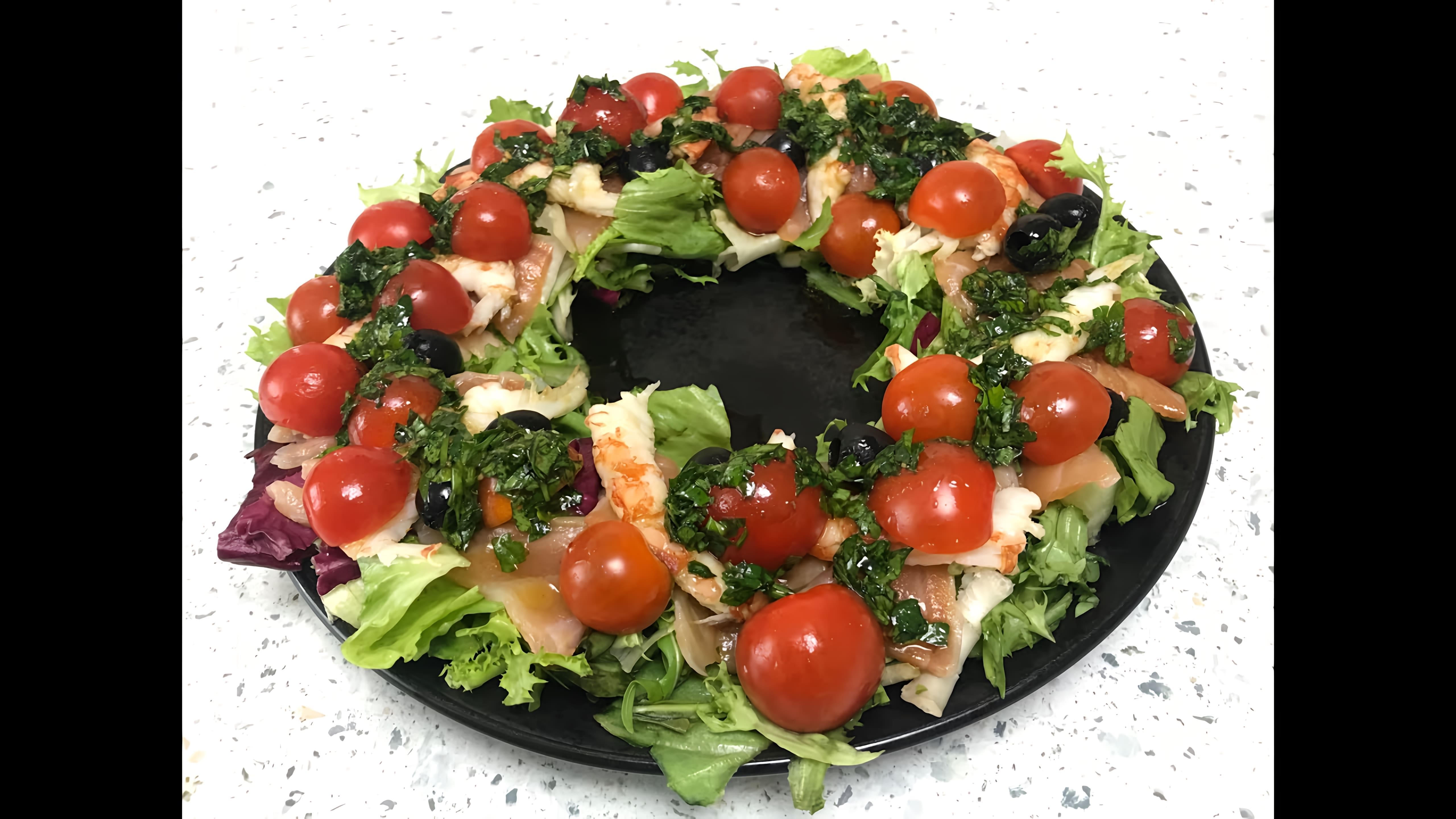 В этом видео демонстрируется рецепт вкусного и красивого салата с морепродуктами