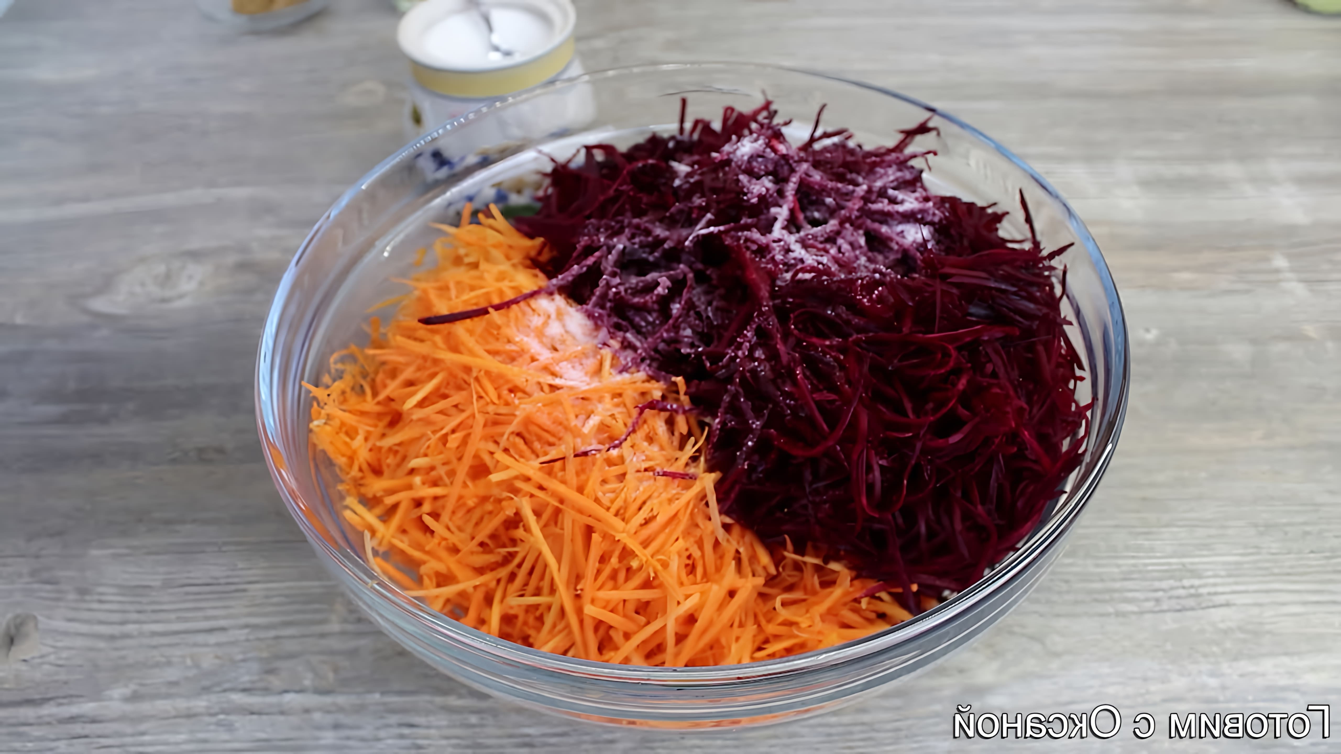 В этом видео демонстрируется процесс приготовления салата из свеклы и моркови по-корейски