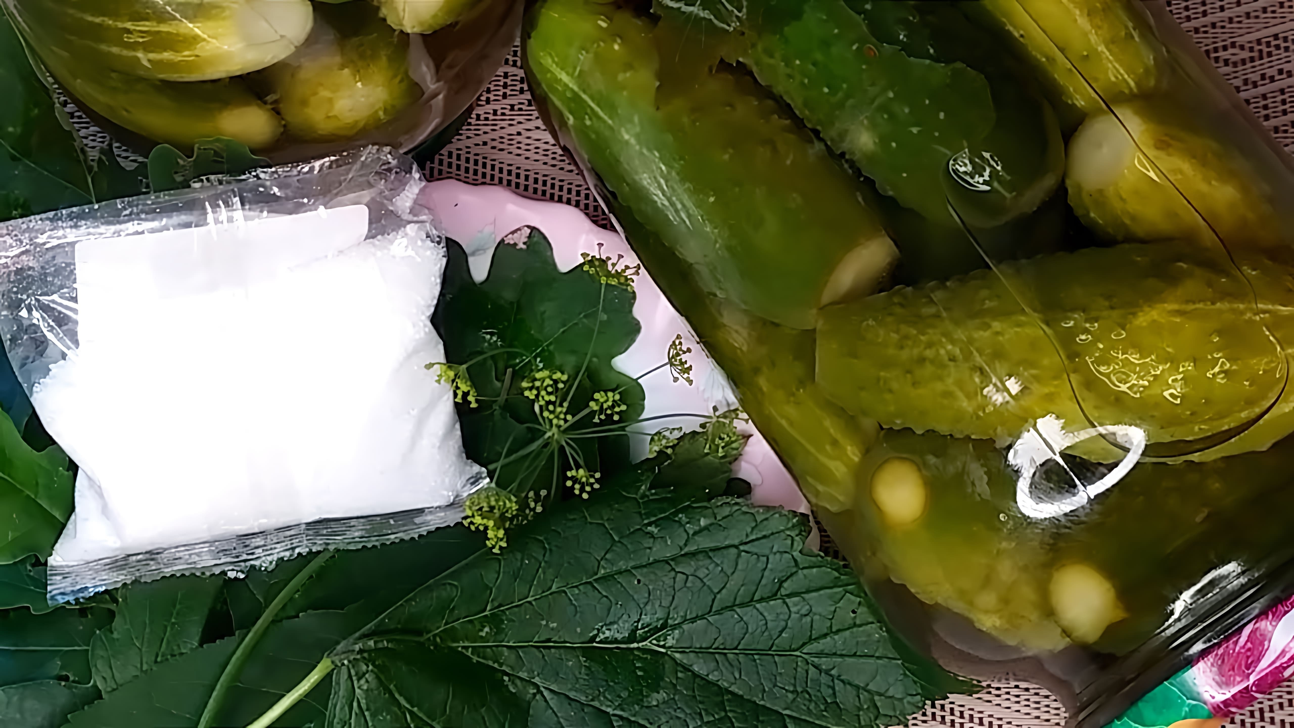 В этом видео демонстрируется рецепт маринованных огурцов с лимонной кислотой
