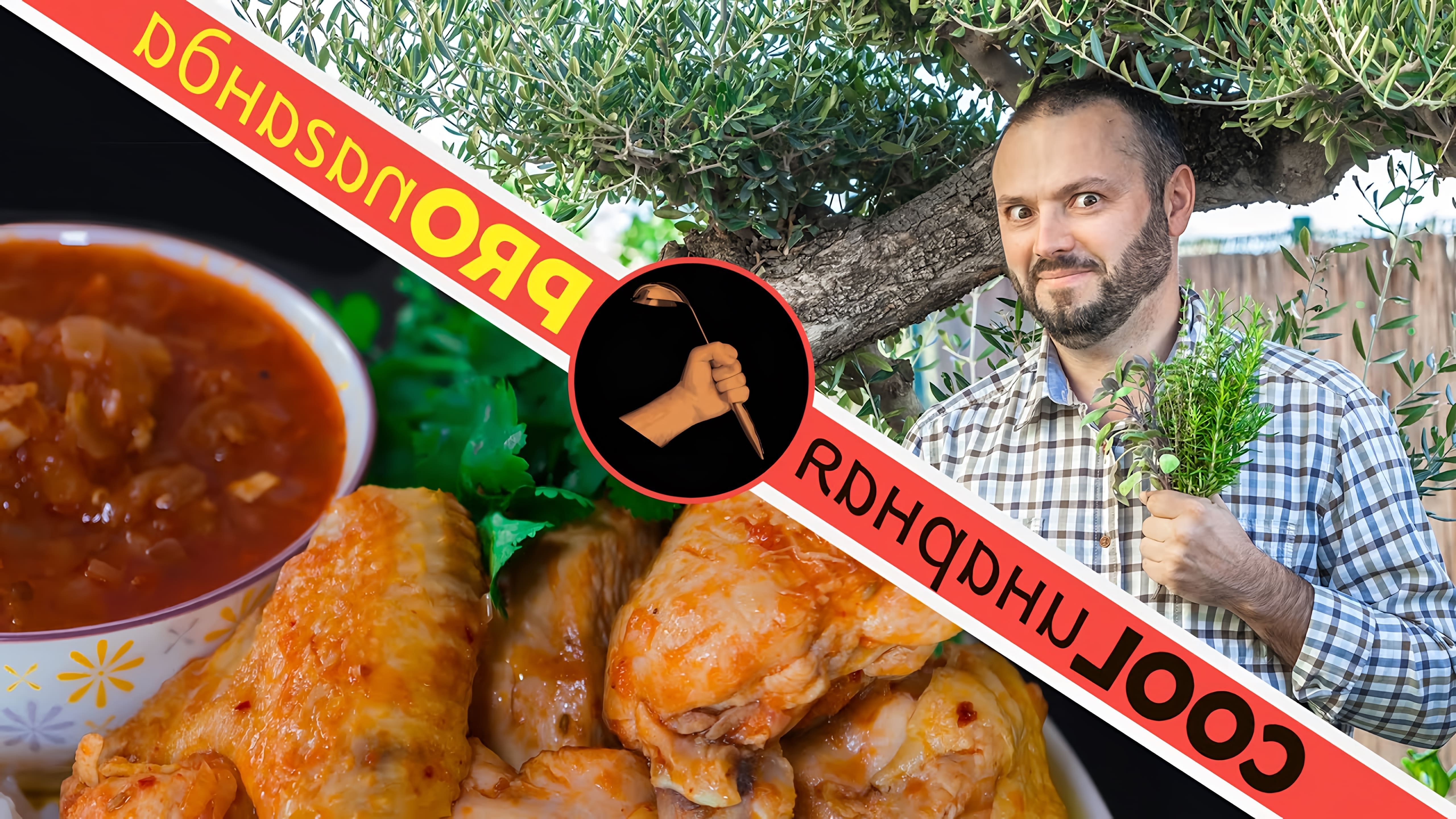 В этом видео Дмитрий Fresco показывает, как приготовить чахохбили из курицы, грузинское блюдо, которое известно за пределами Грузии