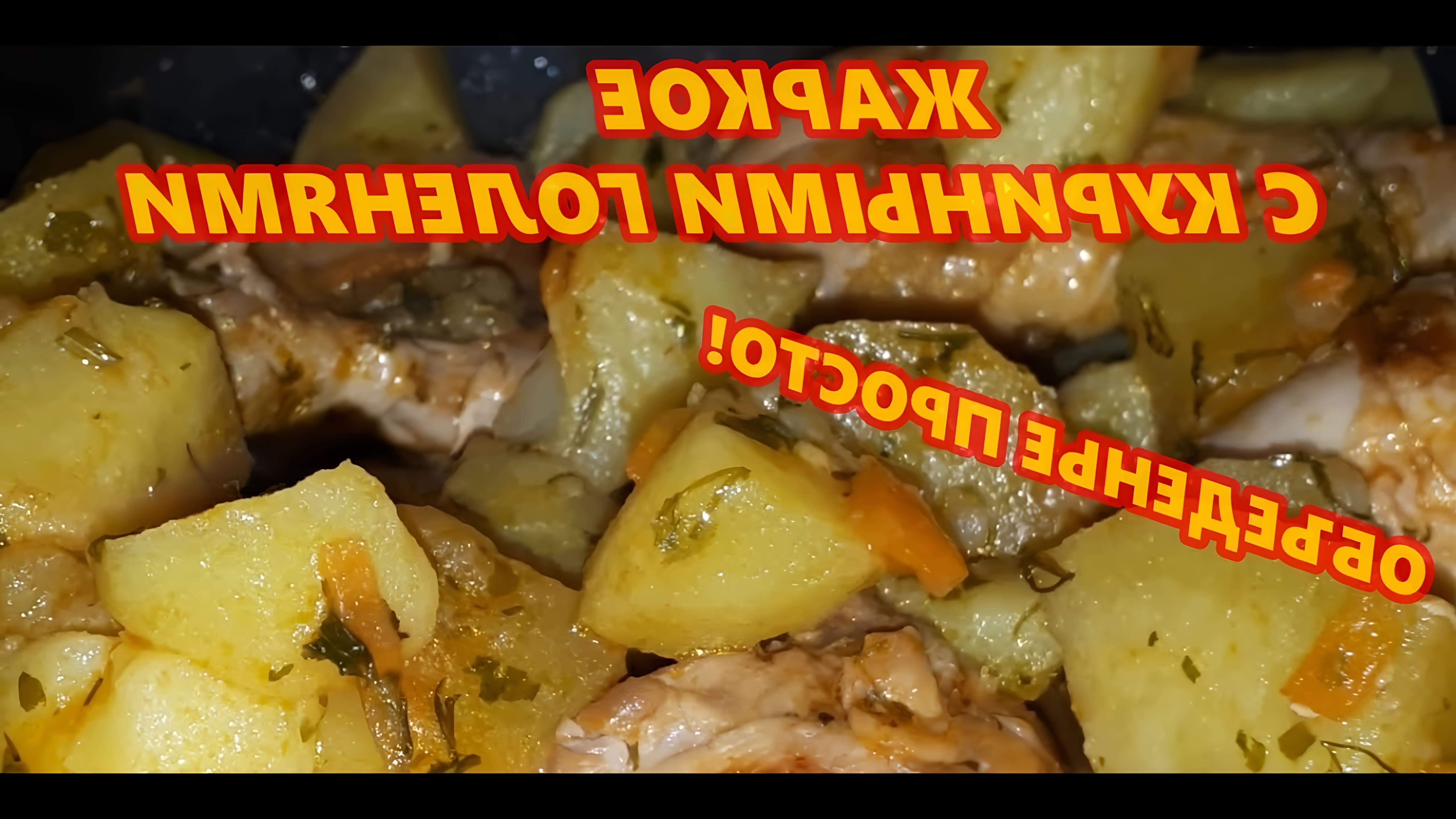 В этом видео демонстрируется процесс приготовления жаркого с куриными голенями и картошкой