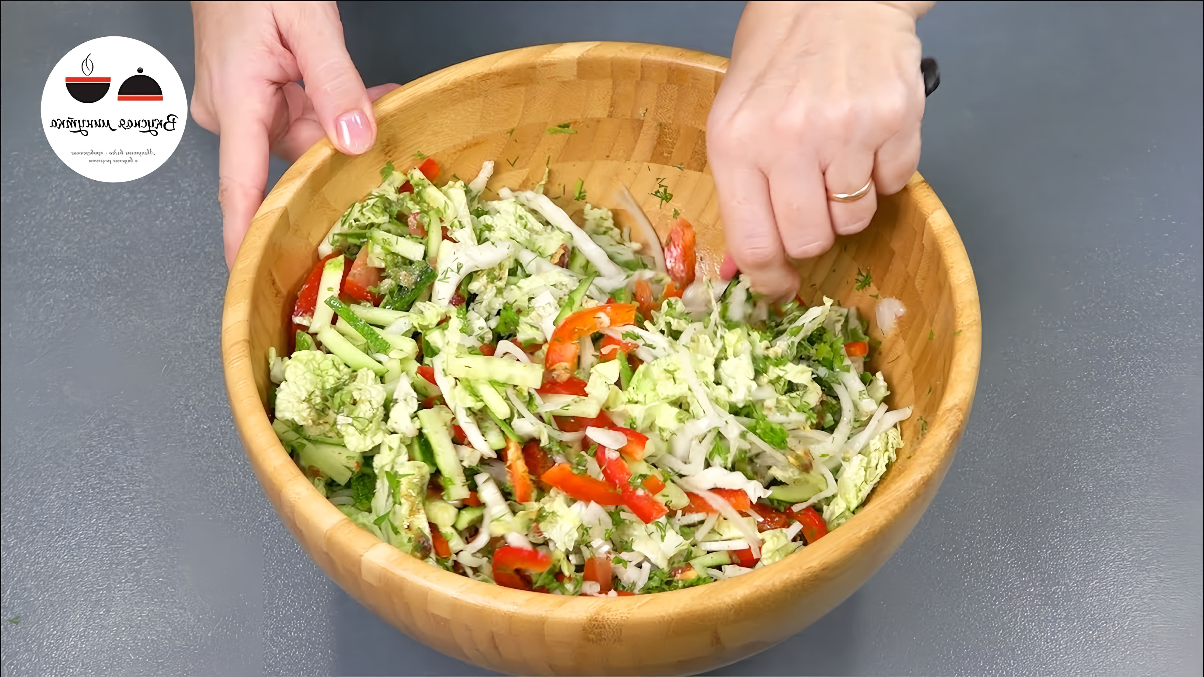 В этом видео автор делится рецептом салата из свежих овощей, который удивил ее
