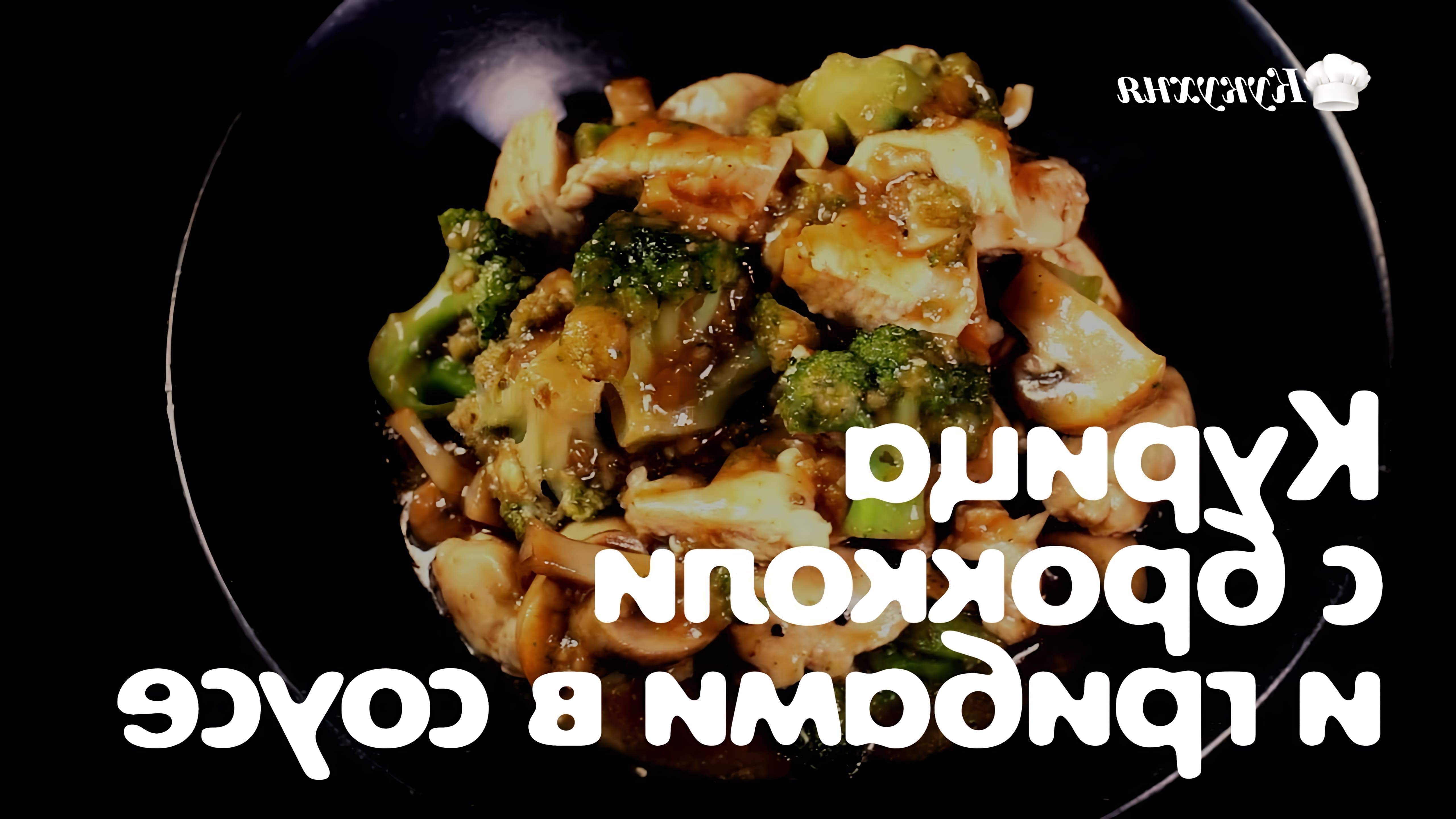 В этом видео-ролике вы увидите, как приготовить вкусное и полезное блюдо - курицу с брокколи и грибами в соусе