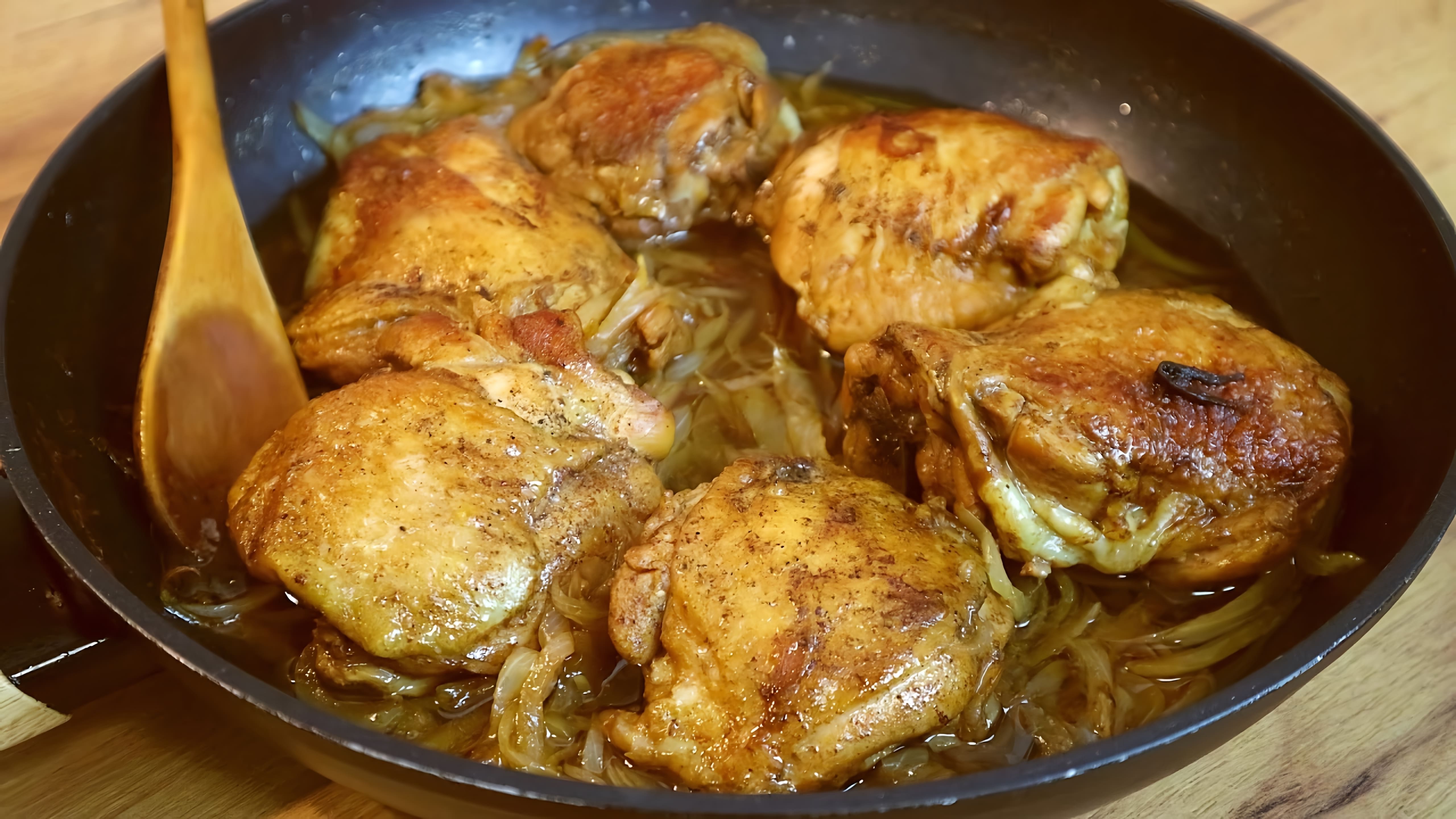 В этом видео-ролике демонстрируется рецепт приготовления куриных бедер в пиве на сковороде