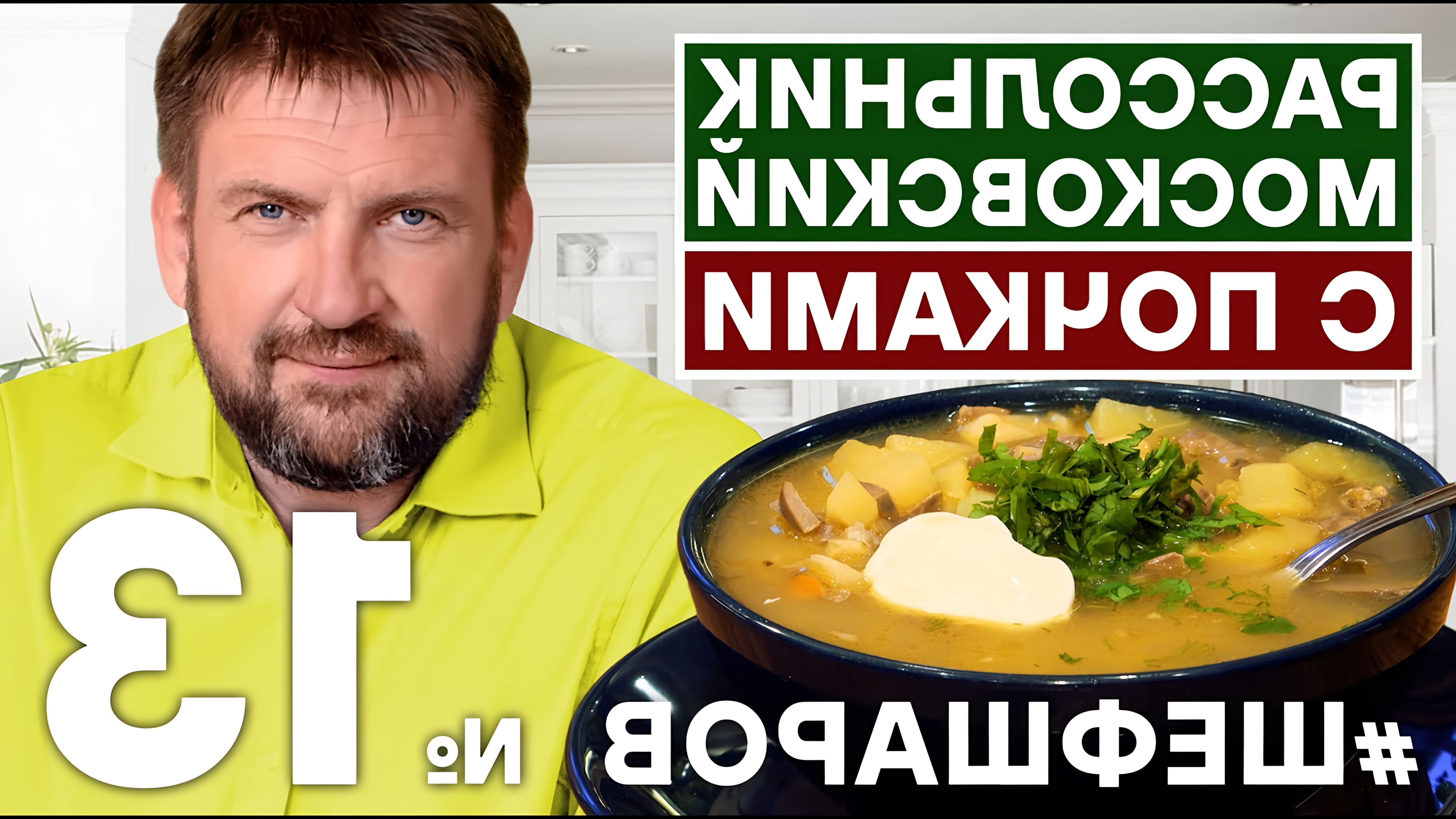 В этом видео шеф-повар Алексей Шаров показывает, как приготовить классический рассольник с почками