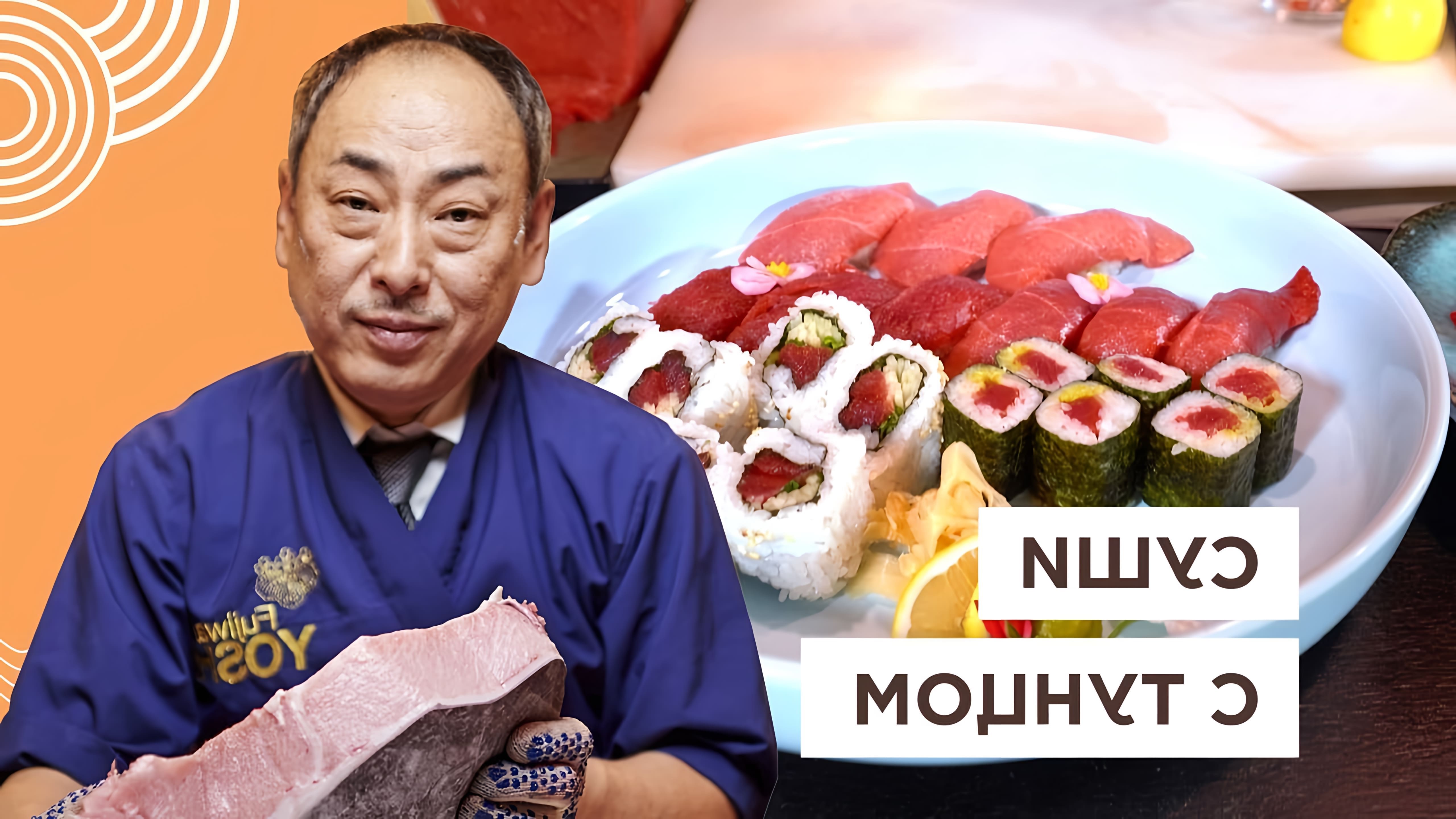 В данном видео шеф-повар Йоши Фудзивара демонстрирует процесс приготовления суши и сашими с тунцом